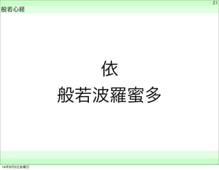 依 
般若波羅蜜多 
　 
般若心経 
　　 
21 
14年9月5日金曜日 
 