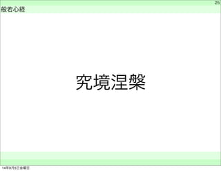 究境涅槃 
　 
般若心経 
　　 
25 
14年9月5日金曜日 
 