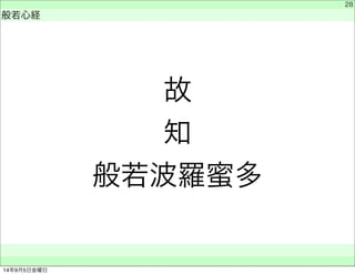 故知 
般若波羅蜜多 
　 
般若心経 
　　 
28 
14年9月5日金曜日 
 