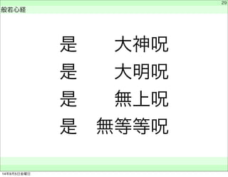 是　　大神呪 
是　　大明呪 
是　　無上呪 
是　無等等呪 
　 
般若心経 
　　 
29 
14年9月5日金曜日 
 