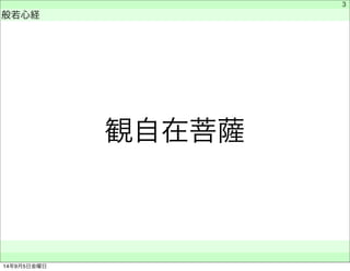 観自在菩薩 
　 
般若心経 
　　 
3 
14年9月5日金曜日 
 