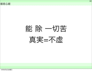 能 除 一切苦 
真実=不虚 
　 
般若心経 
　　 
30 
14年9月5日金曜日 
 