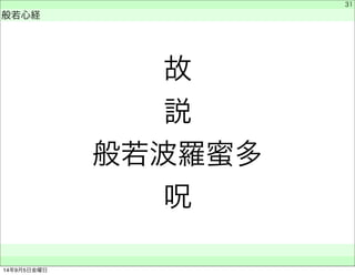 故説 
般若波羅蜜多 
呪 
　 
般若心経 
　　 
31 
14年9月5日金曜日 
 