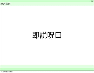 即説呪曰 
　 
般若心経 
　　 
32 
14年9月5日金曜日 
 