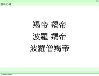 羯帝 羯帝 
波羅 羯帝 
波羅僧羯帝 
　 
般若心経 
　　 
33 
14年9月5日金曜日 
 