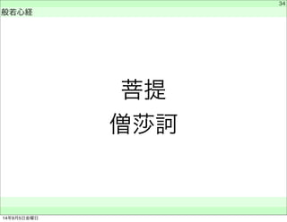 菩提 
僧莎訶 
　 
般若心経 
　　 
34 
14年9月5日金曜日 
 