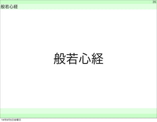 般若心経 
　 
般若心経 
　　 
35 
14年9月5日金曜日 
