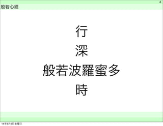行深 
般若波羅蜜多 
時 
　 
般若心経 
　　 
4 
14年9月5日金曜日 
 
