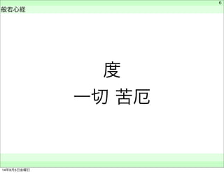 度 
一切 苦厄 
　 
般若心経 
　　 
6 
14年9月5日金曜日 
 