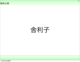 舎利子 
　 
般若心経 
　　 
7 
14年9月5日金曜日 
 