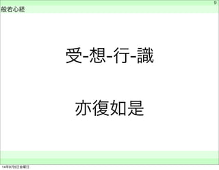 受-想-行-識 
亦復如是 
　 
般若心経 
　　 
9 
14年9月5日金曜日 
 