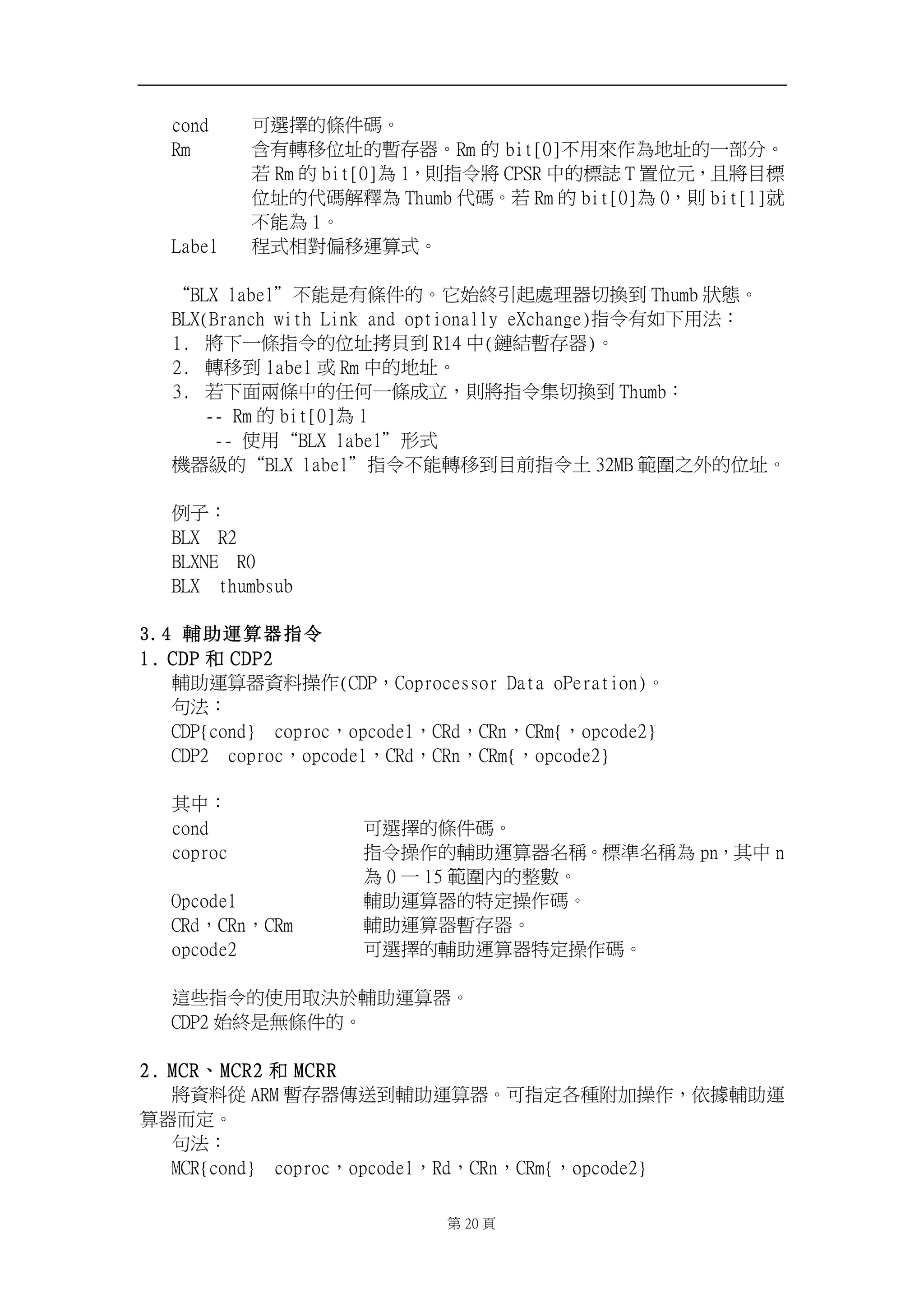 dpoe! ⎗怠㑯䘬㡅ẞ䡤ˤ! 
Sn! ⏓㚱廱䦣ỵ⛨䘬㙓⬀☐ˤSn 䘬 cju1^ᶵ䓐Ἦἄ䁢⛘⛨䘬ᶨ悐↮ˤ 
劍 Sn 䘬 cju1^䁢 2炻⇯㊯Ẍ⮯ DQTS ᷕ䘬㧁娴 U 伖ỵ⃫炻ᶼ⮯䚖㧁 
ỵ⛨䘬ẋ䡤妋慳䁢 Uivnc ẋ䡤ˤ劍 Sn 䘬 cju1^䁢 1炻⇯ cju2^⯙ 
ᶵ傥䁢 2ˤ! 
Mbcfm! 䦳⺷䚠⮵ῷ䦣忳䬿⺷ˤ! 
! 
ȾCMY!mbcfmȿᶵ傥㗗㚱㡅ẞ䘬ˤ⬫⥳䳪⺽崟嗽䎮☐↯㎃⇘ Uivnc 䉨ンˤ! 
CMY)Csbodi!xjui!Mjol!boe!pqujpobmmz!fYdibohf*㊯Ẍ㚱⤪ᶳ䓐㱽烉! 
2/ ⮯ᶳᶨ㡅㊯Ẍ䘬ỵ⛨㊟居⇘ S25 ᷕ)捰䳸㙓⬀☐*ˤ! 
3/ 廱䦣⇘ mbcfm ㆾ Sn ᷕ䘬⛘⛨ˤ! 
4/ 劍ᶳ朊ℑ㡅ᷕ䘬ảỽᶨ㡅ㆸ䩳炻⇯⮯㊯Ẍ普↯㎃⇘ Uivnc烉! 
..!Sn 䘬 cju1^䁢 2! 
!!!!!!!!..!ἧ䓐ȾCMY!mbcfmȿ⼊⺷! 
㨇☐䳂䘬ȾCMY!mbcfmȿ㊯Ẍᶵ傥廱䦣⇘䚖⇵㊯Ẍ⛇ 43NC 䭬⚵ᷳ⢾䘬ỵ⛨ˤ! 
!!!!! 
ἳ⫸烉! 
CMY!!S3! 
CMYOF!!S1! 
CMY!!uivnctvc! 
! 
3.4 輔助運算器指令 
2/ DEQ ␴ DEQ3! 
庼≑忳䬿☐屯㕁㑵ἄ)DEQ炻Dpqspdfttps!Ebub!pQfsbujpo*ˤ! 
⎍㱽烉! 
DEQ|dpoe~!!dpqspd炻pqdpef2炻DSe炻DSo炻DSn|炻pqdpef3~! 
DEQ3!!dpqspd炻pqdpef2炻DSe炻DSo炻DSn|炻pqdpef3~! 
! 
℞ᷕ烉! 
dpoe! ⎗怠㑯䘬㡅ẞ䡤ˤ! 
dpqspd! ㊯Ẍ㑵ἄ䘬庼≑忳䬿☐⎵䧙ˤ㧁㸾⎵䧙䁢 qo炻℞ᷕ o 
䁢 1 ᶨ 26 䭬⚵ℏ䘬㔜㔠ˤ! 
Pqdpef2! 庼≑忳䬿☐䘬䈡⭂㑵ἄ䡤ˤ! 
DSe炻DSo炻DSn! 庼≑忳䬿☐㙓⬀☐ˤ! 
pqdpef3! ⎗怠㑯䘬庼≑忳䬿☐䈡⭂㑵ἄ䡤ˤ! 
!! 
忁ṃ㊯Ẍ䘬ἧ䓐⍾㰢㕤庼≑忳䬿☐ˤ! 
DEQ3 ⥳䳪㗗䃉㡅ẞ䘬ˤ! 
! 
3/ NDSˣNDS3 ␴ NDSS! 
⮯屯㕁⽆ BSN 㙓⬀☐⁛復⇘庼≑忳䬿☐ˤ⎗㊯⭂⎬䧖旬≈㑵ἄ炻ὅ㒂庼≑忳 
䬿☐侴⭂ˤ! 
⎍㱽烉! 
NDS|dpoe~!!dpqspd炻pqdpef2炻Se炻DSo炻DSn|炻pqdpef3~! 
! 第31 頁! 
 