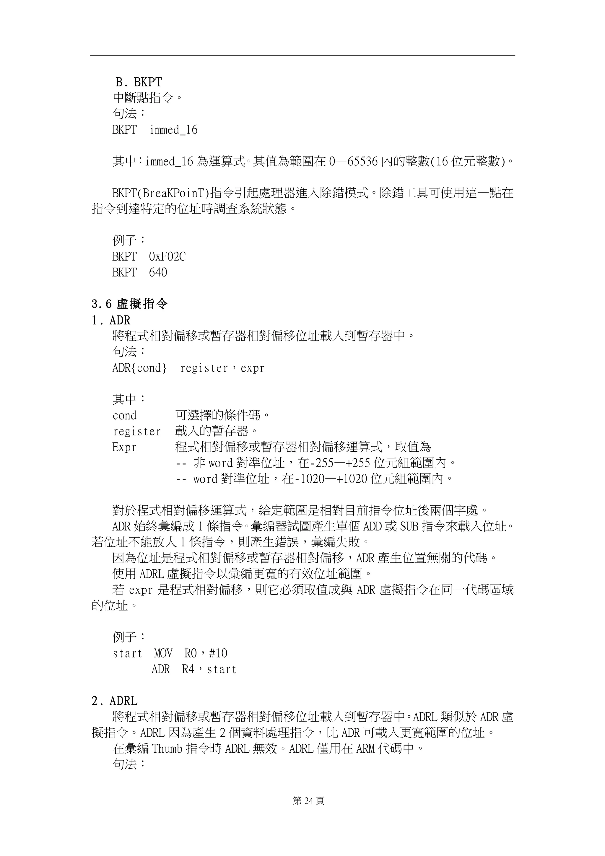 C/ CLQU! 
ᷕ㕟溆㊯Ẍˤ! 
⎍㱽烉! 
CLQU!!jnnfe`27! 
! 
℞ᷕ烉jnnfe`27 䁢忳䬿⺷ˤ℞ῤ䁢䭬⚵⛐ 1ȹ76647 ℏ䘬㔜㔠)27 ỵ⃫㔜㔠*ˤ! 
! 
CLQU)CsfbLQpjoU*㊯Ẍ⺽崟嗽䎮☐忚ℍ昌拗㧉⺷ˤ昌拗ⶍ℟⎗ἧ䓐忁ᶨ溆⛐ 
㊯Ẍ⇘忼䈡⭂䘬ỵ⛨㗪婧㞍䲣䴙䉨ンˤ! 
! 
ἳ⫸烉! 
CLQU!!1yG13D! 
CLQU!!751! 
! 
3.6 虛擬指令 
2/ BES! 
⮯䦳⺷䚠⮵ῷ䦣ㆾ㙓⬀☐䚠⮵ῷ䦣ỵ⛨庱ℍ⇘㙓⬀☐ᷕˤ! 
⎍㱽烉! 
BES|dpoe~!!sfhjtufs炻fyqs! 
! 
℞ᷕ烉! 
dpoe! ⎗怠㑯䘬㡅ẞ䡤ˤ! 
sfhjtufs! 庱ℍ䘬㙓⬀☐ˤ! 
Fyqs! 䦳⺷䚠⮵ῷ䦣ㆾ㙓⬀☐䚠⮵ῷ䦣忳䬿⺷炻⍾ῤ䁢! 
..!朆 xpse ⮵㸾ỵ⛨炻⛐.366ȹ,366 ỵ⃫䳬䭬⚵ℏˤ! 
..!xpse ⮵㸾ỵ⛨炻⛐.2131ȹ,2131 ỵ⃫䳬䭬⚵ℏˤ! 
! 
⮵㕤䦳⺷䚠⮵ῷ䦣忳䬿⺷炻䴎⭂䭬⚵㗗䚠⮵䚖⇵㊯Ẍỵ⛨⼴ℑᾳ⫿嗽ˤ! 
BES ⥳䳪⼁䶐ㆸ m 㡅㊯Ẍˤ⼁䶐☐娎⚾䓊䓇╖ᾳ BEE ㆾ TVC ㊯ẌἮ庱ℍỵ⛨ˤ 
劍ỵ⛨ᶵ傥㓦Ṣ m 㡅㊯Ẍ炻⇯䓊䓇拗婌炻⼁䶐⣙㓿ˤ! 
⚈䁢ỵ⛨㗗䦳⺷䚠⮵ῷ䦣ㆾ㙓⬀☐䚠⮵ῷ䦣炻BES 䓊䓇ỵ伖䃉斄䘬ẋ䡤ˤ! 
ἧ䓐 BESM 嘃㒔㊯Ẍẍ⼁䶐㚜⮔䘬㚱㓰ỵ⛨䭬⚵ˤ! 
劍 fyqs 㗗䦳⺷䚠⮵ῷ䦣炻⇯⬫⽭枰⍾ῤㆸ冯 BES 嘃㒔㊯Ẍ⛐⎴ᶨẋ䡤⋨➇ 
䘬ỵ⛨ˤ! 
! 
ἳ⫸烉! 
tubsu! NPW!!S1炻$21! 
BES!!S5炻tubsu! 
! 
3/ BESM! 
⮯䦳⺷䚠⮵ῷ䦣ㆾ㙓⬀☐䚠⮵ῷ䦣ỵ⛨庱ℍ⇘㙓⬀☐ᷕˤBESM 栆Ụ㕤 BES 嘃 
㒔㊯ẌˤBESM ⚈䁢䓊䓇 3 ᾳ屯㕁嗽䎮㊯Ẍ炻㭼 BES ⎗庱ℍ㚜⮔䭬⚵䘬ỵ⛨ˤ! 
⛐⼁䶐 Uivnc ㊯Ẍ㗪 BESM 䃉㓰ˤBESM ⁭䓐⛐ BSN ẋ䡤ᷕˤ! 
⎍㱽烉! 
! 第35 頁! 
 