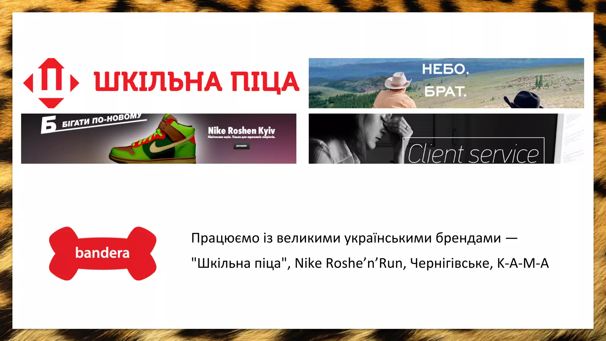 Працюємо 
iз 
великими 
украïнськими 
брендами 
— 
"Шкiльна 
пiца", 
Nike 
Roshe’n’Run, 
Чернігівське, 
K-­‐A-­‐M-­‐A 
 
