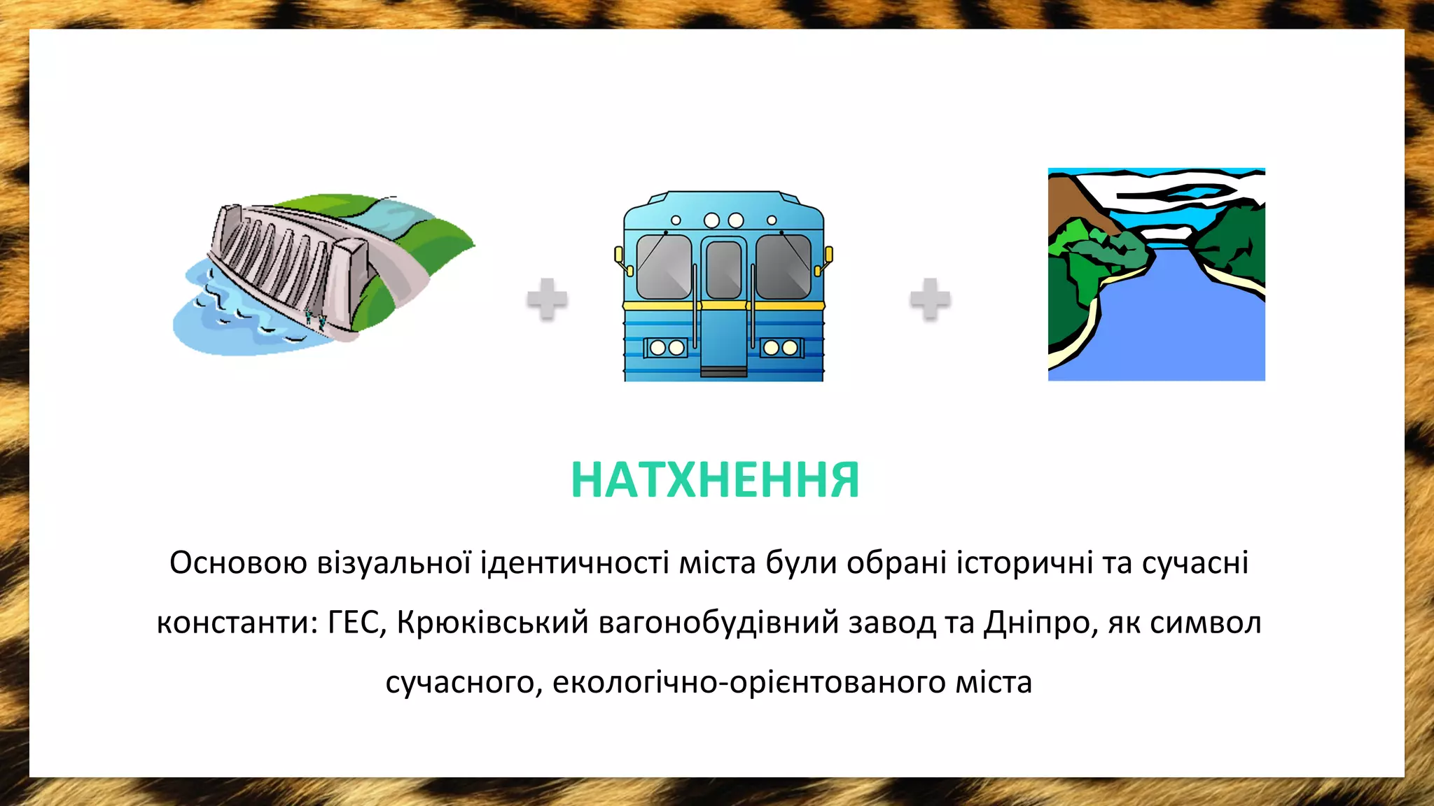 НАТХНЕННЯ 
Основою 
вiзуальноï 
iдентичностi 
мiста 
були 
обранi 
iсторичнi 
та 
сучаснi 
константи: 
ГЕС, 
Крюківський 
вагонобудівний 
завод 
та 
Днiпро, 
як 
символ 
сучасного, 
екологiчно-­‐орiєнтованого 
мiста 
 