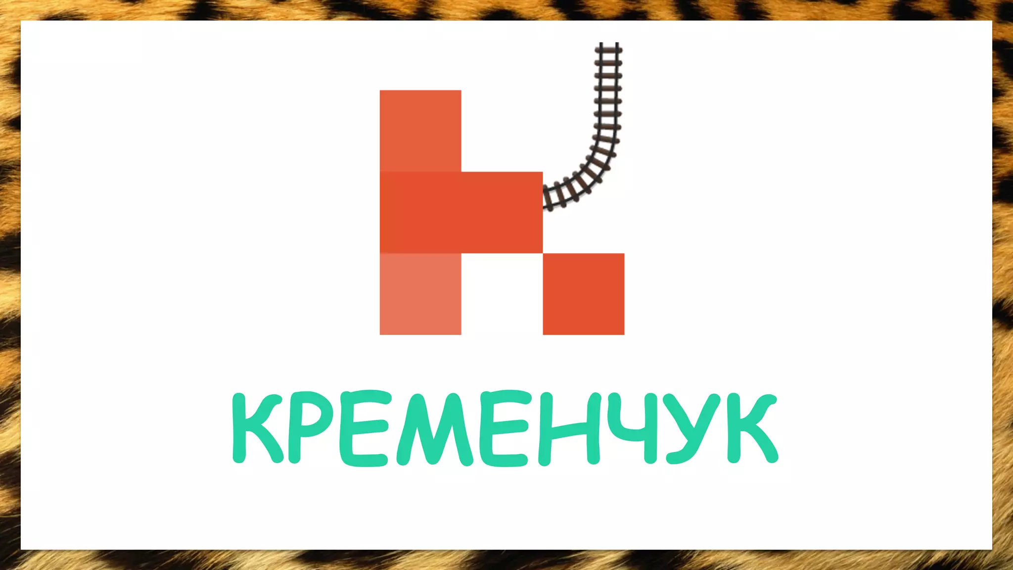 КРЕМЕНЧУК 
 