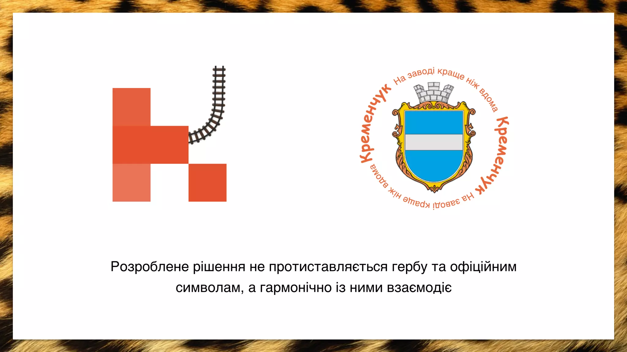 Розроблене рiшення не протиставляється гербу та офiцiйним 
символам, а гармонiчно iз ними взаємодiє> 
 