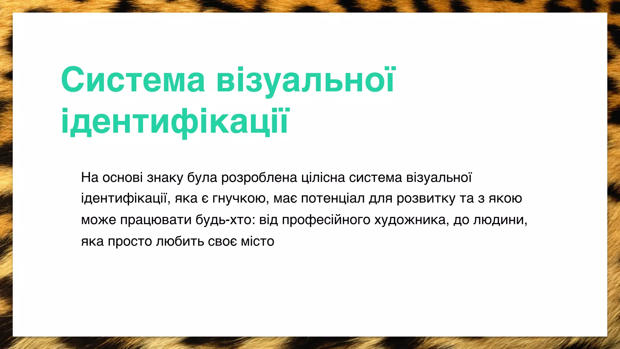 Система вiзуальноï 
iдентифiкацiï+ 
На основi знаку була розроблена цiлiсна система вiзуальноï 
iдентифiкацiï, яка є гнучкою, має потенцiал для розвитку та з якою 
може працювати будь-хто: вiд професiйного художника, до людини, 
яка просто любить своє мiсто> 
 