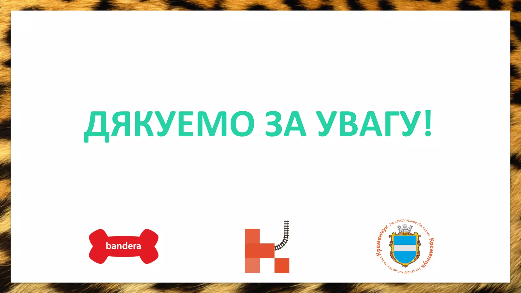 ДЯКУЕМО 
ЗА 
УВАГУ! 
