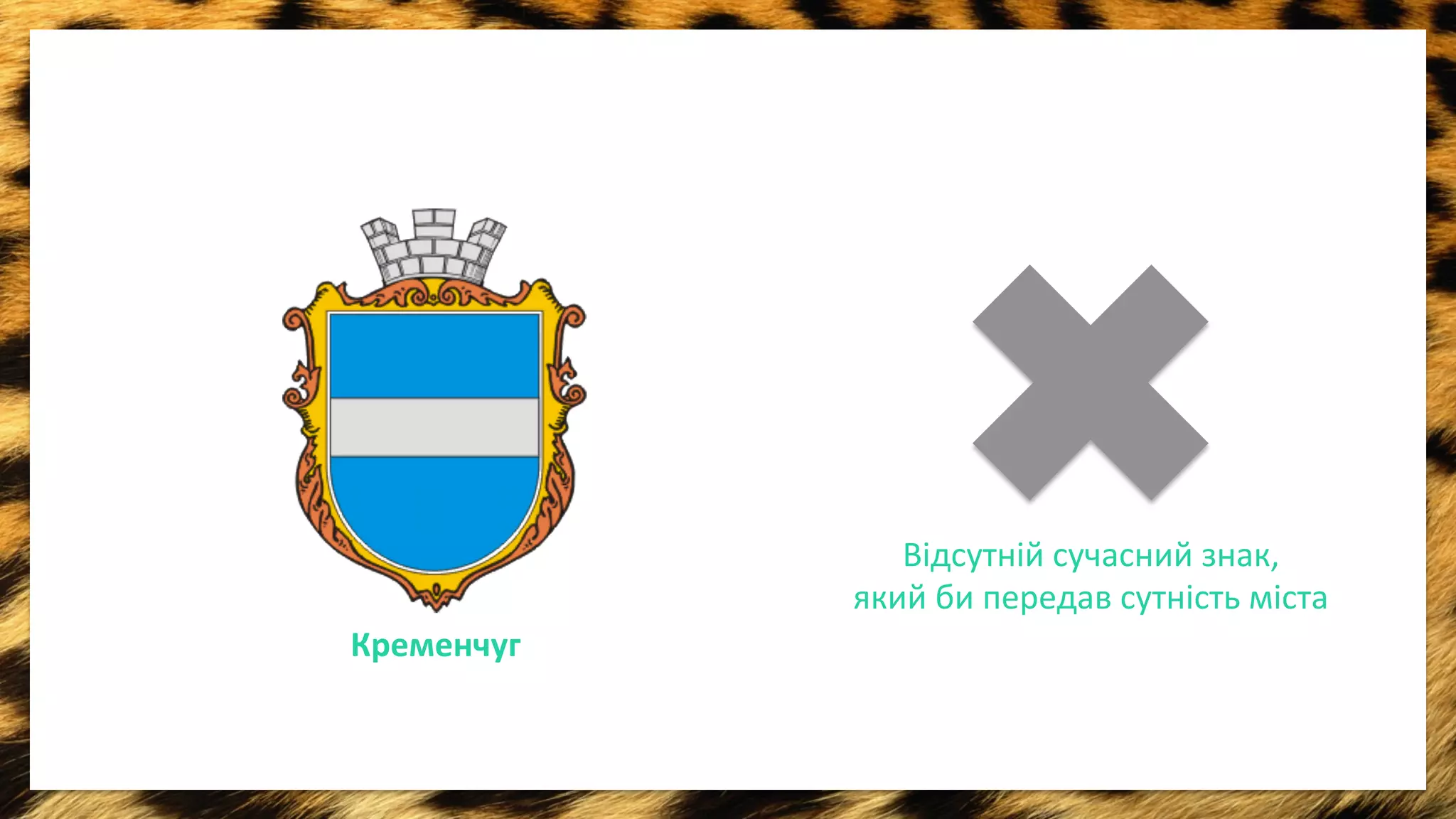 Вiдсутнiй 
сучасний 
знак, 
який 
би 
передав 
сутнiсть 
мiста 
Кременчуг 
 