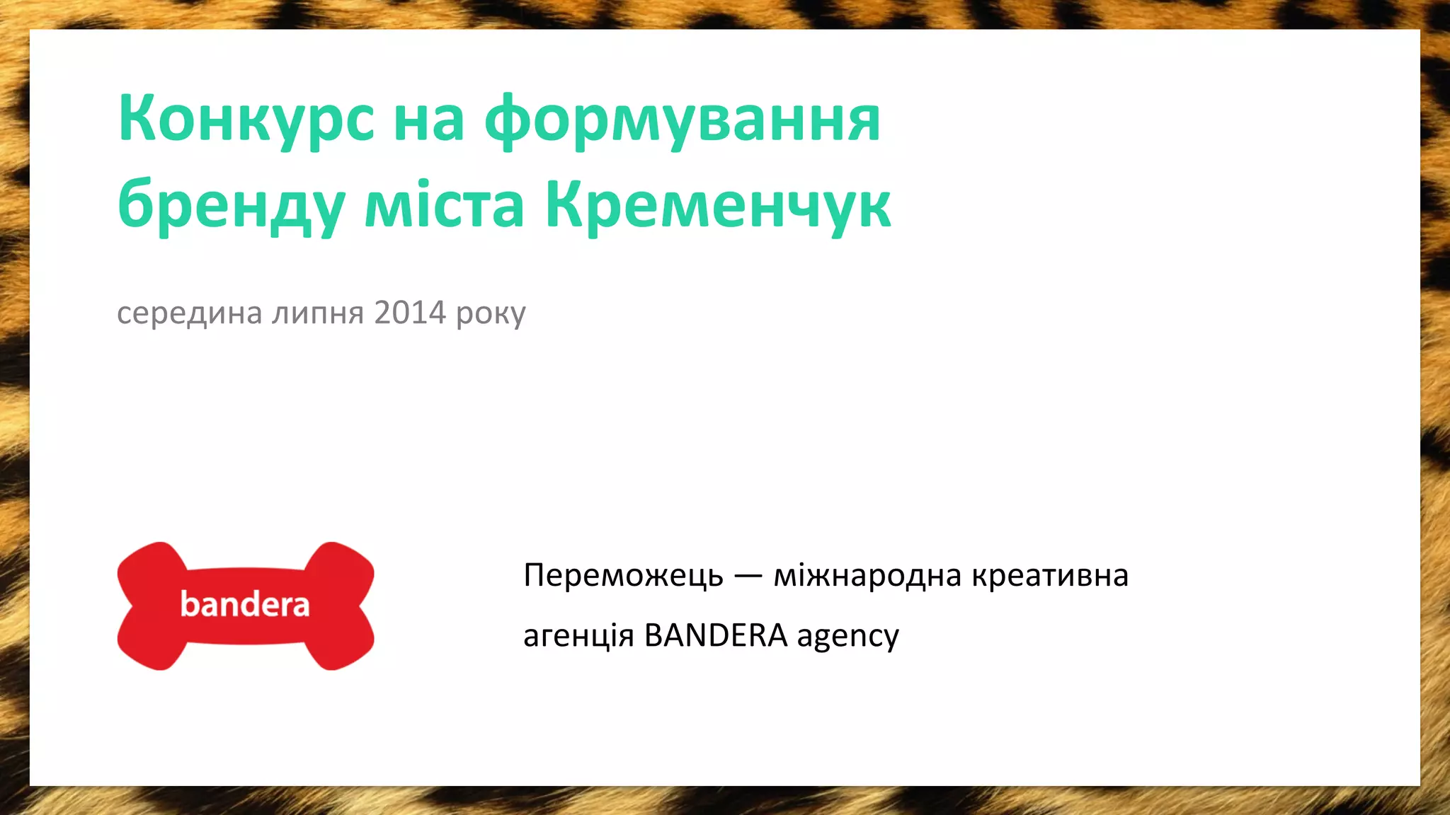 Конкурс 
на 
формування 
бренду 
мiста 
Кременчук 
середина 
липня 
2014 
року 
Переможець 
— 
міжнародна 
креативна 
агенція 
BANDERA 
agency 
 