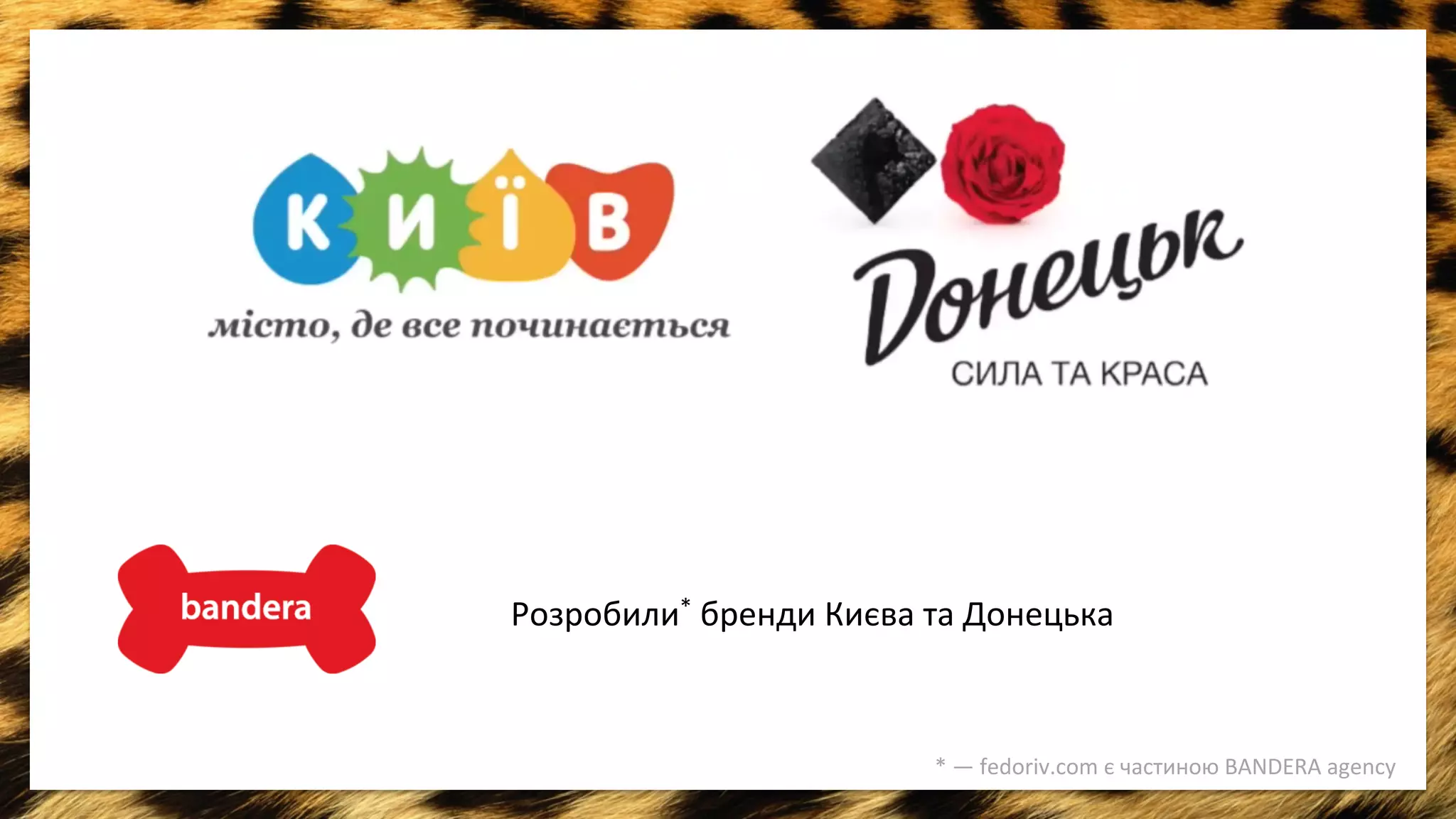 Розробили* 
бренди 
Києва 
та 
Донецька 
* 
— 
fedoriv.com 
є 
частиною 
BANDERA 
agency 
 