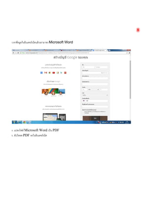 8 
3.หาข้อมูลในอินเตอร์เน็ตแล้วเอามาลง Microsoft Word 
4. แปลงไฟล์ Microsoft Word เป็น PDF 
5. อัปโหลด PDF ลงในอินเตอร์เน็ต  