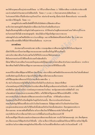 ของใช้ส่วนบุคคล/เครื่องนุ่งห่ม/รองเท้ำร้อยละ 5.6 ใช้ในกำรสื่อสำรร้อยละ 3.1 ใช้เพื่อกำรศึกษำ กำรบันเทิง/กำรจัดงำนพิธี 
และคำ่เวชภัณฑ์/คำ่รักษำพยำบำลใกล้เคียงกนัคือ รอ้ยละ1.7 1.6 และ 1.5 กิจกรรมทำงศำสนำมีเพียงร้อยละ 1.1 
ในส่วนของคำ่ใช้จำ่ย ที่ไมเ่กยี่วกบักำรอุปโภคบริโภค เชน่คำ่ภำษี ของขวญั เบี้ยประกนัภัย ซื้อสลำกกินแบง่/ หวย ดอกเบี้ย 
พบวำ่มีกำรใช้จำ่ยสูงถึง ร้อยละ 11.8 
เศรษฐกิจในประเทศเป็นปัจจัยที่ชี้ให้เห็นถึงปัจจัยตำ่งๆที่มีผลตอ่กำรศึกษำ 
จะเห็นวำ่สภำพเศรษฐกิจในปัจจุบันมีกำรเปลี่ยนแปลงไปจำกในอดีตเป็นอยำ่งมำก 
ปัจจุบันเป็นเศรษฐกิจที่มีกำรเจริญเติบโตด้ำนอุตสำหกรรม ทำ ให้คนส่วนใหญต่้องจำกครอบครัวและไปทำ งำนที่โรงงำน 
คนในครอบครัวจึงไมมี่เวลำพบปะพูดคุยกนั พอ่แมไ่มมี่เวลำให้ลูกเกิดปัญหำและกำรทะเลำะ 
แตเ่ศรษฐกิจในประเทศไทยก็ยังมีอัตรำกำรวำ่งงำนที่ยังสูง และรำยได้เฉลี่ยตอ่คนที่รับต่อหนึ่งเดือน คือ 25,403 บำท 
แตล่ะคนก็มีรำยจำ่ยที่ต้องใช้ซึ่งมีคำ่ใช้จำ่ยเฉลี่ยเดือนละ 19,259 บำท 
สภำพสังคม 
ประสบกำรณ์ในหลำยประเทศ สะท้อน กำรลงทุนพัฒนำกำรศึกษำของรัฐถ้ำทำ ได้ทั่วถึงและมีคุณภำพ 
เมื่อทำ ไปได้ระยะหนึ่งจะชว่ยแกปั้ญหำคนจนและลดควำมเหลื่อมล้ำ ต่ำ สูงได้ในระดับหนึ่ง 
แตก่ำรบริหำรจัดกำรศึกษำในประเทศไทยไมไ่ด้ให้บริกำรคนจนได้อยำ่งเสมอภำค 
คือถึงคนยำกจนส่วนหนึ่งได้เรียนชั้นประถมหรือมธัยมต้นบ้ำง 
ก็มกัจะได้เรียนในสถำนศึกษำในชนบทหรือชุมชนแออัดที่มีคุณภำพต่ำ กวำ่สถำนศึกษำสำหรับคนรวยคนชั้นกลำง กำรบริหำร 
จัดกำรศึกษำไทยจึงไมไ่ด้ชว่ยแก้ปัญหำควำมยำกจนและกำรกระจำยรำยได้ให้เป็นธรรมขึ้น 
คนจนเข้ำถึงกำรศึกษำที่มีคุณภำพได้น้อยกวำ่คนที่ไมจ่น และกำรที่ประเทศไทยมีนักเรียนออกกลำงคัน/เรียนไมจ่บชั้นมธัยมป 
ลำยเป็นสัดส่วนสูงนั้นเป็นเพรำะรัฐบำลไมไ่ด้มุง่แกปั้ญหำเพื่อช่วยคนจนเป็นกำรเฉพำะ 
แตใ่ช้วิธีลงทุนจัดกำรศึกษำแบบให้บริกำรคนทั้งประเทศเหมือน ๆ 
กนั เชน่โรงเรียนของภำครัฐไมเ่ก็บคำ่เลำ่เรียนหรือเก็บต่ำ ในระดับประถม มัธยม/อำชีวศึกษำ 
นโยบำยสนับสนุนคำ่ใช้จำ่ยให้นักเรียนในระดับกำรศึกษำขั้นพื้นฐำนเพิ่มมำจำกค่ำเลำ่เรียนอีก 4 รำยกำร (เชน่เสื้อผ้ำ 
หนังสือเรียน อุปกรณ์กำรเรียน กำรสนับสนุนกำรสอนของโรงเรียน) ของรัฐบำลพรรคประชำธิปัตย์ในปี 2552 
นโยบำยดังกลำ่วชว่ยแบง่เบำภำระของพอ่แม่ได้บ้ำง แตไ่มไ่ด้ชว่ยให้ลูกคนจนได้เรียนหนังสือฟรีถึง 15 ปีจริง 
เพรำะคนจนนั้นมีภำระเทียบตอ่รำยได้ของพวกเขำหนักกวำ่คนที่ไมจ่น คำ่ใช้จำ่ยด้ำนกำรเดินทำง 
กินอยูข่องนักเรียนที่ไปโรงเรียนที่อยูเ่มืองใหญห่รือตัวอำ เภอนั้น เป็นภำระหนักมำกสำหรับคนจน 
คนจนจึงมกัส่งลูกได้เรียนแคช่ั้นประถมในโรงเรียนในเขตคนจน ซึ่งมีคุณภำพต่ำ กวำ่โรงเรียนสำหรับคนไมจ่น 
และลูกคนจนมกัจะออกกลำงคันไมไ่ด้เรียนถึงชั้นมธัยมหรือเรียนไมจ่บชั้นมัธยมปลำย ด้วยเหตุผลหลำยประกำร 
ทั้งควำมยำกจน สภำพแวดล้อมที่ไมเ่อื้ออำ นวยในกำรที่จะเรียนให้ได้ดีพอจะแขง่ขันไปเรียนชั้นสูงได้ 
และคำ่เสียโอกำสในกำรที่จะออกไปทำงำนหำรำยได้เลี้ยงตัวเองหรือจุนเจือครอบครัวได้ 
ดังนั้นแทนที่รัฐจะใช้งบประมำณประชำนิยมแบบหำเสียงจำกคนทั้งประเทศ ควรเน้นไปชว่ยคนจนกลุม่ 20% ที่จนที่สุดและ 
20% ที่จนรองลงมำให้มีทุนสำหรับคำ่ใช้จำ่ยอื่น ๆ ด้วย จะเป็นกำรใช้งบประมำณที่ส่งผลให้คนจนได้มีโอกำสเรียนได้สูงขึ้น 
และมีส่วนร่วมในกำรพัฒนำเศรษฐกิจสังคมได้มำกขึ้นกวำ่นโยบำยที่เรียกชื่อเกินควำมจริงวำ่นโยบำยเรียนฟรี 15 ปี 
 