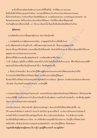 จะเห็นได้วำ่สภำพสังคมไทยมีกำรกระจำยรำยได้ที่ไมทั่่วถึง ทำ ให้มีคนรวย และคนจน 
ซึ่งเป็นสิ่งที่ทำ ให้เกิดควำมแตกตำ่งในสังคม คนรวยจะมีสิทธิและโอกำสในกำรรับกำรศึกษำมำกกวำ่คนจน 
ทั้งโอกำสในด้ำนตำ่งๆ โรงเรียนหรือมหำวิทยำลัยที่มีคุณภำพ ควำมพร้อมของตนเอง แรงสนับสนุนจำกครอบครัว ฯลฯ 
ซึ่งแตกตำ่งจำกคนจน ซึ่งมีโอกำสในกำรรับกำรศึกษำได้น้อยกวำ่ หรือได้รับกำรศึกษำที่มีคุณภำพต่ำ 
ส่วนใหญก่็จะจบกำรศึกษำระดับชั้น ม.3 หรือ ม.6 เพียงเทำ่นั้น ซึ่งจะเป็นข้อเปรียบเทียบที่ชัดเจนในสังคม 
ผู้ปกครอง 
ควำมสัมพันธ์ระหวำ่งกำรเลี้ยงดูของผู้ปกครอง ตอ่กำรเรียนรู้ของเด็ก 
1. ควำมสัมพันธ์ระหวำ่งผู้ปกครองและนักเรียน กำรพูดคุยกนัในเรื่องรำวที่เกิดขึ้นในแต่ 
ละวนั แมทุ้กครอบครัวจะทำ อยูบ่้ำงแล้ว แตป่ริมำณและคุณภำพจะตำ่งกนั พื้นฐำนกำรพูดคุยควรเป็น 
เชิงบวก เกอื้หนุนให้กำ ลังใจกนั กำรแลกเปลี่ยนเป็นไปทั้งสองฝ่ำย ที่จะรับฟังซึ่งกนัและกนั ทั้งมีกำรจัดเวลำเพื่อให้มีโอกำส 
พูดคุยกนั เชน่ เวลำรับประทำนอำหำรร่วมกนั 
ผู้ปกครองที่ไมมี่เวลำมำกพอที่จะพูดคุยกนัทุกวนั หำกเพียงแตจั่ดเวลำเพียงวนัละ 2- 
3 นำที รับฟังลูกๆ คุยถึงเรื่องรำวที่ได้ประสบพบเห็นในวนันั้นโดยไมมี่คนอื่นสิ่งอื่นมำรบกวน ก็ถือวำ่เป็นประสบกำรณ์ที่มี 
คุณคำ่และยิ่งไปแลกเปลี่ยนเรียนรู้กับครอบครัวอื่นๆ ก็จะทวีคุณคำ่มำกขึ้น 
2. ชีวิตประจำ วนัของเด็กๆ เด็กๆ จะเรียนรู้ได้ดีหำกผู้ปกครองกำ หนดกรอบกติกำที่ชัดเจนและมนั่คงในชีวิต 
ในกำรส่งเสริมให้เด็กได้ใช้เวลำให้เกิดประโยชน์ และมีประสบกำรณ์เรียนรู้ที่มีคุณคำ่ 
ซึ่งแสดงให้เห็นวำ่ชีวิตประจำ วนัของครอบครัวปฏิสัมพันธ์ระหวำ่งเด็กและ ผู้ปกครอง งำนอดิเรกและสันทนำกำรที่ครอบครั 
วทำ ร่วมกนั ล้วนเสริมสร้ำงควำมพร้อมสำหรับ กำรเรียนรู้ที่ดี 
3. ควำมคำดหวงัและกำรกำ กับดูแลโดยครอบครัว ครอบครัวยังชว่ยกระตุ้นส่งเสริมสนับสนุนให้เด็กทดลอง สิ่งใหมๆ่และพัฒ 
นำตนเองให้ดีขึ้น รวมทั้งชว่ยแนะนำในเรื่องกำรเรียนรู้ในโรงเรียนติดตำม ควำมกำ้วหน้ำอยำ่งตอ่เนื่อง และที่สำคัญ ปลูกฝังค่ 
ำนิยมวำ่ ผลงำนเกิดจำกกำรทำ งำนอยำ่งมุง่มนั่ 
มำกกวำ่จำกโชคชะตำ หรือกำรเลน่เส้น ผู้ปกครองอำจชว่ยลูกๆ จัดระบบในชีวิตให้มีประสิทธิภำพยิ่งขึ้น เชน่ 
ให้วำงแผนหลังเลิกเรียนวำ่ จะทำ อะไร อำ่นอะไร เลน่กบัใคร ดูรำยกำรทีวีอะไร กำรวิเครำะห์กำ หนดกำรในลักษณะนี้ 
จะชว่ยชี้ ให้เห็นวำ่ ครอบครัวให้ควำมสำคัญแกเ่รื่องใด เด็กๆ ควรมีเวลำอยำ่งน้อยวนัละ 10 นำที ที่จะอำ่น หนังสือ 
และเมอื่ใดที่เด็กดูโทรทัศน์มำกกวำ่วนัละ 90 นำที ต้องถือวำ่เวลำถูกปล้นไปจำกกิจกรรม เรียนรู้อื่นๆ ที่เกิดประโยชน์ 
อยำ่ลืมวำ่เด็กๆ ต้องมีเวลำสำหรับควำมสนุกสนำนเพลิดเพลินบ้ำง แตก่ำรเรียนรู้ก็ต้องมำ เป็นลำ ดับแรก 
“กฎหลักทสี่ำคัญทสีุ่ดของผู้ปกครอง คือ กำรรู้ว่ำ ลูกอยู่ทไี่หน ทำ อะไร และอยู่กับใคร” 
 