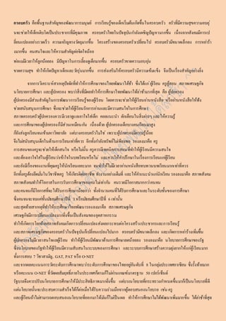 ครอบครัว คือพื้นฐำนสำคัญของพัฒนำกำรมนุษย์ กำรเรียนรู้ของเด็กเริ่มต้นเกิดขึ้นในครอบครัว ครัวที่มีควำมสุขควำมอบอุ่ 
นจะชว่ยให้เด็กเติบโตเป็นประชำกรที่มีคุณภำพ ครอบครัวไทยในปัจจุบันกำ ลังเผชิญปัญหำมำกขึ้น เนื่องจำกสังคมมีกำรเป 
ลี่ยนแปลงอยำ่งรวดเร็ว ควำมเจริญทำงวตัถุมำกขึ้น โครงสร้ำงของครอบครัวเปลี่ยนไป ครอบครัวมีขนำดเล็กลง กำรหยำ่ร้ำ 
งมำกขึ้น คนสนใจและให้ควำมสำคัญตอ่จิตใจน้อย 
พอ่แมมี่เวลำให้ลูกน้อยลง มีปัญหำในกำรเลี้ยงดูเด็กมำกขึ้น ครอบครัวขำดควำมอบอุน่ 
ขำดควำมสุข ทำ ให้เกิดปัญหำเด็กและวยัรุ่นมำกขึ้น กำรส่งเสริมให้ครอบครัวมีควำมเข้มแข็ง จึงเป็นเรื่องสำคัญอยำ่งยิ่ง 
จำกกำรวิเครำะห์สำเหตุปัจจัยที่ทำให้กำรศึกษำของไทยพัฒนำได้ช้ำ ซึ่งได้แก่ผู้เรียน ครูผู้สอน สภำพเศรษฐกิจ 
นโยบำยกำรศึกษำ และผู้ปกครอง พบวำ่สิ่งที่มีผลทำ ให้กำรศึกษำไทยพัฒนำได้ล่ำช้ำมำกที่สุด คือ ผู้ปกครอง 
ผู้ปกครองมีส่วนสำคัญในกำรพัฒนำกำรเรียนรู้ของผู้เรียน โดยควรจะชว่ยให้ผู้เรียนอำ่นหนังสือ หรืออำ่นหนังสือให้ฟัง 
ชว่ยสนับสนุนกำรศึกษำ ซึ่งจะชว่ยให้ผู้เรียนรักกำรอำ่นและมีควำมสนใจในกำรศึกษำ 
สภำพครอบครัวผู้ปกครองควรมีเวลำดูแลเอำใจใส่เด็ก คอยแนะนำ ตักเตือนในสิ่งตำ่งๆ และให้ควำมรู้ 
และกำรศึกษำของผู้ปกครองก็มีส่วนเหมือนกนั เนื่องด้วย ผู้ปกครองเด็กบำงคนเรียนมำสูง 
ก็ยังส่งลูกเรียนจนเข้ำมหำวิทยำลัย แตบ่ำงครอบครัวไมใ่ช่เพรำะผู้ปกครองมีควำมรู้น้อย 
จึงไมส่นับสนุนเด็กในด้ำนกำรเรียนเทำ่ที่ควร อีกทั้งกำ ลังทรัพย์ไมเ่พียงพอ รองลงมำคือ ครู 
กำรสอนของครูจะชว่ยให้เด็กสนใจ หรือไมน่ั้น ครูควรมีเทคนิคกำรสอนที่ทำ ให้ผู้เรียนมีควำมสนใจ 
และต้องเอำใจใส่ในผู้เรียนวำ่เข้ำใจในบทเรียนหรือไม่ และควรให้คำ ปรึกษำในเรื่องกำรเรียนแกผู่้เรียน 
และยังมีเรื่องของงำนที่คุณครูให้นักเรียนเยอะมำก จนทำ ให้ไมมี่เวลำอำ่นหนังสือทบทวนบทเรียนมำกเทำ่ที่ควร 
อีกทั้งครูต้องยึดมนั่ในวิชำชีพครู ให้เกียรติตอ่อำชีพ ทำ งำนอยำ่งเต็มที่ และให้คำ แนะนำแกนั่กเรียน รองลงมำคือ สภำพสังคม 
สภำพสังคมทำ ให้โอกำสในกำรรับกำรศึกษำของคนไมเ่ทำ่กนั คนรวยมีโอกำสมำกกวำ่คนจน 
และคนจนก็มีโอกำสที่จะได้รับกำรศึกษำน้อยกวำ่ ทั้งจำ นวนคนที่ได้รับกำรศึกษำและในระดับชั้นของกำรศึกษำ 
ซึ่งคนจนจะจบแคช่ั้นมธัยมศึกษำปีที่ 3 หรือมธัยมศึกษำปีที่ 6 เทำ่นั้น 
และสุดท้ำยสำเหตุที่ทำ ให้กำรศึกษำไทยพัฒนำรองลงมำคือ สภำพเศรษฐกิจ 
เศรษฐกิจมีกำรเปลี่ยนแปลงมำกยิ่งขึ้นเป็นสังคมของอุตสำหกรรม 
ทำ ให้เกิดกำรโยกย้ำยสภำพสังคมเกิดกำรเปลี่ยนแปลงส่งผลกระทบต่อโครงสร้ำงประชำกรและกำรเรียนรู้ 
และสภำพเศรษฐกิจของครอบครัวในปัจจุบันก็เปลี่ยนแปลงไปมำก ครอบครัวมีขนำดเล็กลง และเกิดกำรหยำ่ร้ำงเพิ่มขึ้น 
ผู้ปกครองไมมี่เวลำสนใจแลผู้เรียน ทำ ให้ผู้เรียนมีพัฒนำด้ำนกำรศึกษำลดน้อยลง รองลงมำคือ นโยบำยกำรศึกษำของรัฐ 
ซึ่งนโยบำยของรัฐทำ ให้ผู้เรียนมีควำมสับสนในระบบของกำรศึกษำ และระบบกำรศึกษำสร้ำงควำมยุง่ยำกให้แกผู่้เรียนมำก 
ทั้งกำรสอบ 7 วิชำสำมญั, GAT, PAT หรือ O-NET 
และจำกผลคะแนนกำรวดัระดับกำรศึกษำพบวำ่ระดับกำรศึกษำของไทยอยูอั่นดับที่ 8 ในกลุม่ประเทศอำเซียน ซึ่งรั้งท้ำยมำก 
หรือคะแนน O-NET ที่วดัผลสัมฤทธ์ิภำยในประเทศก็ตำมก็ไมผ่ำ่นเกณฑ์มำตรฐำน 50 เปอร์เซ็นต์ 
รัฐบำลจึงควรปรับนโยบำยกำรศึกษำให้มีประสิทธิภำพมำกยิ่งขึ้น แตบ่ำงนโยบำยที่กระทรวงกำ หนดขึ้นมำก็เป็นนโยบำยที่ดี 
แตน่โยบำยนั้นจะประสบควำมสำเร็จได้ก็ต่อเมื่อได้รับควำมร่วมมือจำกผู้ตอบสนองนโยบำย เชน่ ครู 
และผู้เรียนถ้ำไมส่ำมำรถตอบสนองนโยบำยที่ออกมำได้มนัก็ไมเ่ป็นผล ทำ ให้กำรศึกษำไมไ่ด้พัฒนำเพิ่มมำกขึ้น ได้ลำ่ช้ำที่สุด 
 