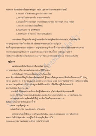 ควำมหมำย ไมเ่กยี่วข้องในเรื่องของสติปัญญำ ดังนั้น ปัญหำที่ทำ ให้กำรเขียนบกพร่องมีดังนี้ 
1. ทักษะกำรใช้ ไมส่ำมำรถรับรู้กำรเรียงลำ ดับควำมจำ 
2. กำรรับรู้ด้ำนมิติทำงกำรเห็น ควำมจำ จำกกำรเห็น 
3. ทักษะที่เกยี่วข้องกบักำรพูด เชน่ กำรเรียงลำ ดับกำรพูด กำรจำ คำ พูด กำรเข้ำใจคำ พูด 
4. กำรแสดงออกกำรจำ แนกเสียงที่ได้ยิน 
5. ไมมี่ทักษะกำรอำ่น รู้คำ ศัพท์น้อย 
6. ขำดทักษะกำรใช้ไวยำกรณ์ กำรเรียงลำ ดับประโยค 
จำกกำรวิเครำะห์ข้อมูลจะเห็นวำ่ตัวผู้เรียนเองเป็นส่วนสำคัญที่ทำ ให้กำรศึกษำพัฒนำ หรือไมพั่ฒนำได้ 
เพรำะตัวผู้เรียนจะเข้ำใจเนื้อหำที่เรียนได้ หรือสอบวดัผลออกมำได้คะแนนที่สูงนั้น 
ต้องขึ้นอยูก่บัควำมพยำยำมของตัวผู้เรียนเอง ถ้ำผู้เรียนมีควำมมุง่มนั่และตั้งใจในกำรอำ่นหนังสือและทบทวนบทเรียน 
กำรสอบวดัระดับตำ่งๆก็สำมำรถทำ ได้คะแนนสูงและมีควำมเข้ำใจในเนื้อหำ แตถ่้ำไมมี่ควำมสนใจ 
หรือไมอ่ำ่นหนังสือแล้วถึงแมจ้ะเป็นคนเกง่ แตค่วำมเข้ำใจในบทเรียนรวมถึงผลคะแนน อำจไมไ่ด้ดีเสมอไป 
ครูผู้สอน 
คุณครูมีบทบำทสำคัญเป็นอยำ่งมำกในกำรพัฒนำผู้เรียน 
เพรำะคุณครูมีบทบำทในกำรอบรมสั่งสอนนักเรียนให้ได้รับควำมรู้ 
ครูกบันักเรียนนับวำ่เป็นบุคคลที่มีควำมใกล้ชิดกนัมำกที่สุด 
จนกระทั่งในอดีตยกยอ่งให้ครูเป็นบิดำคนที่สองของศิษย์ ผู้ปกครองเมอื่ส่งบุตรหลำนเข้ำโรงเรียนก็ฝำกควำมหวงัไวกั้บครู 
กลำ่วคือ มอบภำระตำ่ง ๆ ในกำรอบรมดูแล ลูกหลำนของตนให้แกค่รู ดังนั้น ครูจึงควรปฏิบัติหน้ำที่ของครูให้สมบูรณ์ที่สุด 
และควรสร้ำงมนุษย์สัมพันธ์อันดีระหวำ่งครูและศิษย์ให้แน่นแฟ้น ให้ศิษย์มีควำมรู้สึกฝังใจตลอดไป 
วิธีกำรที่ครูควรจะทำ ตอ่ศิษย์ เชน่ 
1. สอนศิษย์ให้เกิดควำมสำมำรถในกำรเรียนรู้ในวิชำกำรตำ่ง ๆ ให้มำกที่สุดเทำ่ที่ครูจะกระทำ ได้ 
2. สอนให้นักเรียนหรือศิษย์ของตนมีควำมสุขเพลิดเพลินกบักำรเลำ่เรียนไมเ่บื่อหน่ำย อยำกจะเรียนอยูเ่สมอ 
3. อบรมดูแลควำมประพฤติของศิษย์ให้อยูใ่นระเบียบวินัยหรือกรอบของคุณธรรม 
ไมป่ลอ่ยให้ศิษย์กระทำ ชั่วด้วยประกำรทั้งปวง 
4. ดูแลควำมทุกข์สุขอยูเ่สมอ 
5. เป็นที่ปรึกษำหำรือ ชว่ยแกปั้ญหำตำ่ง ๆ ให้แกศิ่ษย์ 
ครูมีบทบำทสำคัญที่ให้ควำมรู้ กำรศึกษำแกตั่วนักเรียน คุณครูต้องอบรมสั่งสอนให้ควำมรู้แกผู่้เรียน 
คอยแนะนำถึงสิ่งที่ถูกและผิด สอนผู้เรียนในสิ่งตำ่งๆที่ครูพึงกระทำ ได้ 
คอยดูแลและอบรมควำมประพฤติของผู้เรียนให้เป็นไปในทำงที่ดี 
 