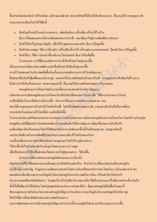 ชิ้นส่วนอิเลคทรอนิกส์ ผ้ำไหมไทย แตใ่นขณะเดียวกนั ประเทศไทยก็ได้นำเข้ำสินค้ำเยอะมำก เป็นเหตุให้เรำขำดดุลกำรค้ำ 
สำมำรถจำ แนกสินค้ำนำเข้ำได้ดังนี้ 
 สินค้ำอุปโภคบริโภคประเภทอำหำร ผลิตภัณฑ์นม เครื่องดื่ม เครื่องใช้ในบ้ำน 
มีแนวโน้มลดลงเพรำะมีกำรผลิตทดแทนกำรนำเข้ำ และพัฒนำไปสู่กำรผลิตเพื่อกำรส่งออก 
 สินค้ำกึ่งสำเร็จรูปและวตัถุดิบ เพื่อใช้ในอุตสำหกรรมภำยใน มีแนวโน้มสูงขึ้น 
 สินค้ำประเภททุน ได้แก่เครื่องจักร เครื่องมือเครื่องใช้ เครื่องทุน่แรงรถแทรกเตอร์ ปุ๋ยเคมี มีแนวโน้มสูงขึ้น 
 สินค้ำอื่นๆ ได้แก่รถยนต์ เชื้อเพลิง อะไหลร่ถยนต์ มีแนวโน้มเพิ่มขึ้น 
ในรอบระยะ 10 ปีที่ผำ่นมำอัตรำกำรนำเข้ำสินค้ำของไทยสูงมำกขึ้น 
เนื่องจำกกำรเร่งพัฒนำประเทศมีควำมจำ เป็นต้องนำเข้ำสินค้ำทุนมำกขึ้น 
กำรบริโภคของคนในประเทศเพิ่มขึ้นอันเนื่องมำจำกพฤติกรรมกำรบริโภคเลียนแบบ 
ซึ่งมกัจะเป็นสินค้ำฟุ่มเฟือยและมีรำคำสูง นอกจำกนี้ประเทศไทยส่งเสริมกำรค้ำเสรี ควบคุมกำรนำเข้ำเพียงไมก่รี่ำยกำร 
จึงมีกำรนำเข้ำสินค้ำอยำ่งมำก จำกสำเหตุเหลำ่นี้ เป็นเหตุให้ประเทศไทยขำดดุลกำรค้ำมำตลอด 
เศรษฐกิจและกำรค้ำของไทยในระยะที่ผำ่นมำจะขยำยตัวในอัตรำที่สูงมำก 
แตจ่ำกสถำนกำรณ์เศรษฐกิจและกำรค้ำของโลกที่กำ ลังเปลี่ยนแปลงไปกลำ่วคือ ได้มีกำรนำมำตรกำรใหมๆ่ 
มำเป็นข้ออ้ำงในกำรกีดกนักำรค้ำมำกขึ้น เชน่ กำรใช้มำตรกำรตอ่ต้ำนกำรทุม่ตลำด และ 
ตอบโต้กำรอุดหนุนกำรห้ำมนำเข้ำโดยอัตโนมตัิ โดยใช้เหตุผลทำงสุขอนำมยั มำตรฐำนสินค้ำหรือสิ่งแวดล้อม 
กำรแขง่ขันในตลำดกำรค้ำโลกที่มีควำมเข้มข้นยิ่งขึ้น 
ในส่วนของประเทศไทยนอกจำกแสวงหำผลประโยชน์จำกสถำนกำรณ์ทำงเศรษฐกิจและกำรค้ำของโลกโดยเข้ำร่วมในกลุ่มเ 
ศรษฐกิจกำรค้ำที่มีผลประโยชน์สอดคล้องกนัและผลักดันให้มีกำรพัฒนำอำเซียนเป็นเขตกำรค้ำเสรีแล้ว 
จะต้องพัฒนำสินค้ำออกของไทยให้มีศักยภำพในกำรแขง่ขันมำกขึ้นทั้งในด้ำนคุณภำพ มำตรฐำนสินค้ำ 
และประสิทธิภำพในกำรผลิตเพื่อรักษำส่วนแบง่ตลำดสินค้ำไทยในตลำดโลก 
รวมทั้งจะต้องแสวงหำลูท่ำงที่จะขยำยกำรลงทุนของไทยไปในภูมิภำคตำ่งๆ 
ให้มำกขึ้นทั้งในลักษณะของกำรลงทุนโดยตรงและกำรร่วมทุน 
เพื่อเป็นชอ่งทำงให้สินค้ำออกของไทยกระจำยไปสู่ตลำดตำ่งๆ ได้ง่ำยขึ้น 
ภำวะกำรเปลี่ยนแปลงทำงเศรษฐกิจสังคมและกำรเมืองนั้น 
ยอ่มกอ่กำ เนิดขึ้นได้ตลอดเวลำตำมลักษณะแห่งปัจจัยในแตล่ะด้ำน สำหรับกำรเปลี่ยนแปลงทำงด้ำนเศรษฐกิจ 
นับได้วำ่มีควำมสำคัญ ใหญห่ลวง จะมีผลกระทบเชน่ไรตอ่กำรดำ รงชีพของประชำชนโดยส่วนรวมในแตล่ะชว่งเวลำ 
ตลอดจนจะต้องพิจำรณำควำมเจริญเติบโตทำงเศรษฐกิจของประเทศด้วยวำ่มีแนวโน้มดำ เนินไปอยำ่งไร 
ประสำนสอดคล้องกบัปัจจัยตำ่งๆ ในขณะนั้นหรือไมเ่พียงใด สมควรที่จะได้ปรับปรุงและแกไ้ขข้อบกพร่องด้ำนใดบ้ำง 
ทั้งนี้ก็เพื่อที่จะกอ่ให้เกิดประโยชน์สูงสุดตอ่สังคมส่วนรวมโดยแท้จริง ปัญหำเศรษฐกิจที่เกิดขึ้นในขณะนี้ 
มีสำเหตุมำจำกกำรดำ เนินนโยบำยทำงเศรษฐกิจที่มุง่จะรักษำอัตรำควำมเจริญเติบโตทำงเศรษฐกิจในอัตรำสูง 
จึงทำ ให้มีกำรพึ่งพำปัจจัยภำยนอกประเทศเกินสมควร 
จำกกำรติดตำมสถำนกำรณ์ทำงเศรษฐกิจปัญหำตำ่งๆเหลำ่นี้จะคงอยู่ตอ่ไปและจะทวีควำมรุนแรงมำกขึ้น 
 