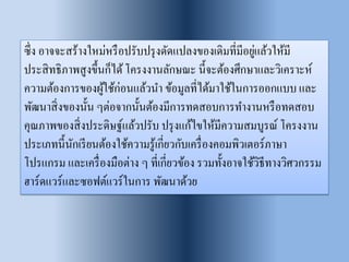 ซึ่ง อาจจะสร้างใหม่หรือปรับปรุงดัดแปลงของเดิมที่มีอยู่แล้วให้มี ประสิทธิภาพสูงขึ้นก็ได้ โครงงานลักษณะ นี้จะต้องศึกษาและวิเคราะห์ ความต้องการของผู้ใช้ก่อนแล้วนา ข้อมูลที่ได้มาใช้ในการออกแบบ และ พัฒนาสิ่งของนั้น ๆต่อจากนั้นต้องมีการทดสอบการทางานหรือทดสอบ คุณภาพของสิ่งประดิษฐ์แล้วปรับ ปรุงแก้ไขให้มีความสมบูรณ์ โครงงาน ประเภทนี้นักเรียนต้องใช้ความรู้เกี่ยวกับเครื่องคอมพิวเตอร์ภาษา โปรแกรม และเครื่องมือต่าง ๆ ที่เกี่ยวข้อง รวมทั้งอาจใช้วิธีทางวิศวกรรม ฮาร์ดแวร์และซอฟต์แวร์ในการ พัฒนาด้วย  