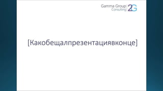 презентация компании Gamma Group