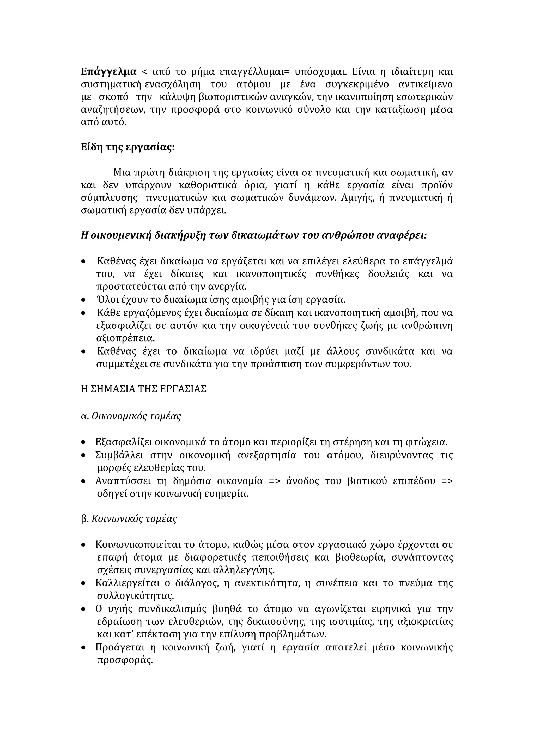 7.Να γράψετε ένα άρθρο για την εφημερίδα του σχολείου σας, στο οποίο θα 
εντοπίζετε τις διαφορές του Διαδικτύου από τα άλλα ΜΜΕ και τα 
πλεονεκτήματα που αυτό παρουσιάζει, σε 400-500 λέξεις. 
Είναι δεδομένο ότι το διαδίκτυο έφερε μια πιο ισότιμη πρόσβαση στη 
γνώση. Ζούμε ένα κύμα εκδημοκρατισμού της γνώσης. Παλιότερα, για να δει 
κανείς τη βιβλιοθήκη του Κέμπριτζ, έπρεπε να ταξιδέψει χιλιάδες χιλιόμετρα. 
Σήμερα, μπορεί να βρει τα βιβλία της από το γραφείο του. Παλιότερα, έπρεπε να 
έχει κάποιος λεφτά για να παρακολουθήσει μαθήματα του ΜΙΤ. Σήμερα, 
έρχονται διαδικτυακά στο σπίτι του. 
Σ’ αυτόν τον υπαρκτό εκδημοκρατισμό της γνώσης ορθώνονται τρεις 
γκρίνιες. Η μία είναι η άρνηση της τεχνολογίας, εξαιτίας των πιθανών κινδύνων 
που έχει η ανάπτυξή της. Ο Πολ Βιρίλιο, για παράδειγμα, έγραψε την 
«Πληροφοριακή Βόμβα». Είναι σίγουρος ότι η κοινωνία της γνώσης ενέχει 
κινδύνους, αλλά άγνωστους. Δεν τους ξέρει, αλλά...υπάρχουν. Η δεύτερη γκρίνια 
έχει να κάνει με τα «παιδάκια της Αφρικής». Το ακούμε για κάθε νέα τεχνολογία: 
«Τι να το κάνω εγώ το εμβόλιο για το Αλτσχάιμερ, όταν τα παιδιά της Αφρικής 
δεν έχουν ούτε ασπιρίνη για τον πυρετό;». Το επιχείρημα έχει εν μέρει λογική. 
Πραγματικά «τι να το κάνεις το εμβόλιο για το Αλτσχάιμερ, αν δεν έχεις 
Αλτσχάιμερ;». Αν όμως αποκτήσεις, το πρώτο που ξεχνάς είναι τα «παιδάκια 
της Αφρικής». Η τρίτη γκρίνια έχει να κάνει με το διαβόητο «ψηφιακό χάσμα». 
Βέβαια, καμιά τεχνολογία, καμιά επιστημονική επανάσταση δεν διαχέεται 
αμέσως σε όλη την υφήλιο. Ο Γουτεμβέργιος τύπωσε την πρώτη Βίβλο το 1455· 
ωστόσο στην Ελλάδα η τυπογραφία ήρθε στις αρχές του 19ου αιώνα. Όσο για το 
τυπωμένο βιβλίο, ακόμη πασχίζουμε να γίνει κτήμα του ελληνικού λαού. Το 
σημαντικό, όμως, είναι ότι η επανάσταση έγινε και ακόμη προχωρεί. Εξάλλου, 
αυτοί που μιλούν για ψηφιακό χάσμα στην Αφρική πρέπει να αναλογιστούν 
ποιο είναι το τυπογραφικό χάσμα του δυτικού κόσμου με την Αφρική. 
Πολύ περισσότεροι άνθρωποι μπορούν να μετέχουν ισότιμα στην 
κοινωνία της γνώσης και πλέον όχι μόνον ως αναγνώστες, αλλά και ως 
συγγραφείς. Στον κυβερνοχώρο, οικονομικά και τεχνολογικά, όλοι βρίσκονται 
στο ίδιο σημείο εκκίνησης. Στο διαδίκτυο, το άρθρο ενός δημοσιογράφου είναι 
εξίσου προσβάσιμο με το άρθρο ενός πιτσιρίκου. Δηλαδή, τα δίκτυα 
επικοινωνιών ισοπεδώνουν παλιές ιεραρχίες της βιομηχανικής κοινωνίας και 
απομένει να δούμε αν θα συνθέσουν νέες. Στον κυβερνοχώρο λειτουργεί 
καθένας σύμφωνα με τις ανάγκες του και τις δυνατότητές του. Αυτό όμως 
δημιουργεί έναν κατακερματισμό της εμπειρίας που τρομάζει πολλούς. Η 
κοινότητα χρειάζεται την κοινή εμπειρία για να είναι κοινότητα. Από την άλλη, 
όλη αυτή η πληθώρα διαθέσιμων πληροφοριών μετατρέπεται σε άγχος. 
«Πληροφοριακό άγχος» το ονομάζουν κάποιοι ψυχολόγοι: «να προλάβω να δω 
το ένα, να διαβάσω το άλλο, να μη χάσω το τρίτο, ώστε να μην είμαι εκτός 
θέματος και εκτός της κοινότητας όπου ζω και λειτουργώ». Αυτό το άγχος είναι 
λογικό να υπάρχει και να μεγεθύνεται, όσο μεγαλώνει το ποσό των 
πληροφοριών που όλοι έχουμε διαθέσιμες. 
 