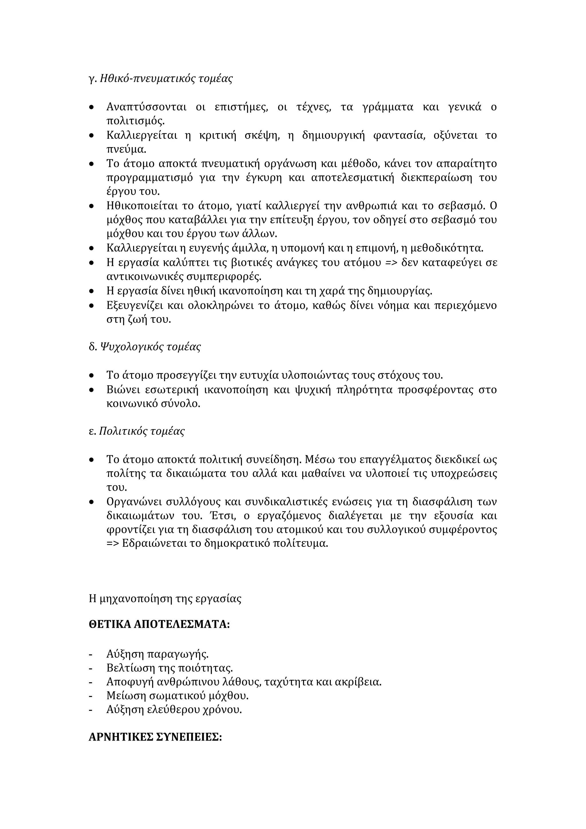 Όλα αυτά είναι πραγματικά, αλλά το ίδιο θα έλεγε κι ένας μοναχός του 
Μεσαίωνα βλέποντας την πλημμύρα των αιρετικών κειμένων που άρχισαν να 
βγαίνουν από τις τυπογραφικές μηχανές. Δεν πρέπει να ξεχνάμε ότι η 
πληροφορική επανάσταση είναι σε μετάβαση και κάθε επανάσταση σε 
μετάβαση διασπείρει σύγχυση. Το παλιό δεν έχει πεθάνει και το καινούριο δεν 
έχει γεννηθεί. 
Πάσχος Μανδραβέλης. Από τον ημερήσιο τύπο (διασκευή). 
Β1. «Η κοινότητα χρειάζεται την κοινή εμπειρία για να είναι κοινότητα». Να 
αναπτύξετε σε μία παράγραφο 60 - 80 λέξεων το περιεχόμενο της παραπάνω 
περιόδου. 
Β2. α) Να αναφέρετε δύο τρόπους ανάπτυξης της δεύτερης παραγράφου. («Σ’ 
αυτόν τον υπαρκτό [...] με την Αφρική»).β) Να βρείτε τη δομή της ίδιας 
παραγράφου. 
Β3. α) Να αιτιολογήσετε τη χρήση των εισαγωγικών στις παρακάτω 
περιπτώσεις: 
«Πληροφοριακή Βόμβα» 
«Τι να το κάνω εγώ το εμβόλιο για το Αλτσχάιμερ, όταν τα παιδιά της Αφρικής 
δεν έχουν ούτε ασπιρίνη για τον πυρετό;» 
«Πληροφοριακό άγχος» 
β) Να βρείτε στο κείμενο πέντε παραδείγματα μεταφορικής λειτουργίας της 
γλώσσας. 
Β4. α) Να γράψετε από ένα συνώνυμο για καθεμιά από τις παρακάτω λέξεις του 
κειμένου: 
πιθανών, ξεχνάς, κατακερματισμό, μετατρέπεται, διασπείρει. 
β) Να γράψετε από ένα αντώνυμο για καθεμιά από τις παρακάτω λέξεις του 
κειμένου: 
υπαρκτό, άρνηση, σίγουρος, προσβάσιμο, λογικό. 
ΕΡΓΑΣΙΑ-ΕΠΑΓΓΕΛΜΑ 
Εργασία είναι η μεθοδική και υπεύθυνη πνευματική ή σωματική προσπάθεια 
του ατόμου, που αποβλέπει στη δημιουργία υλικών, πνευματικών και ηθικών 
αγαθών, για την ικανοποίηση των αναγκών του. 
 