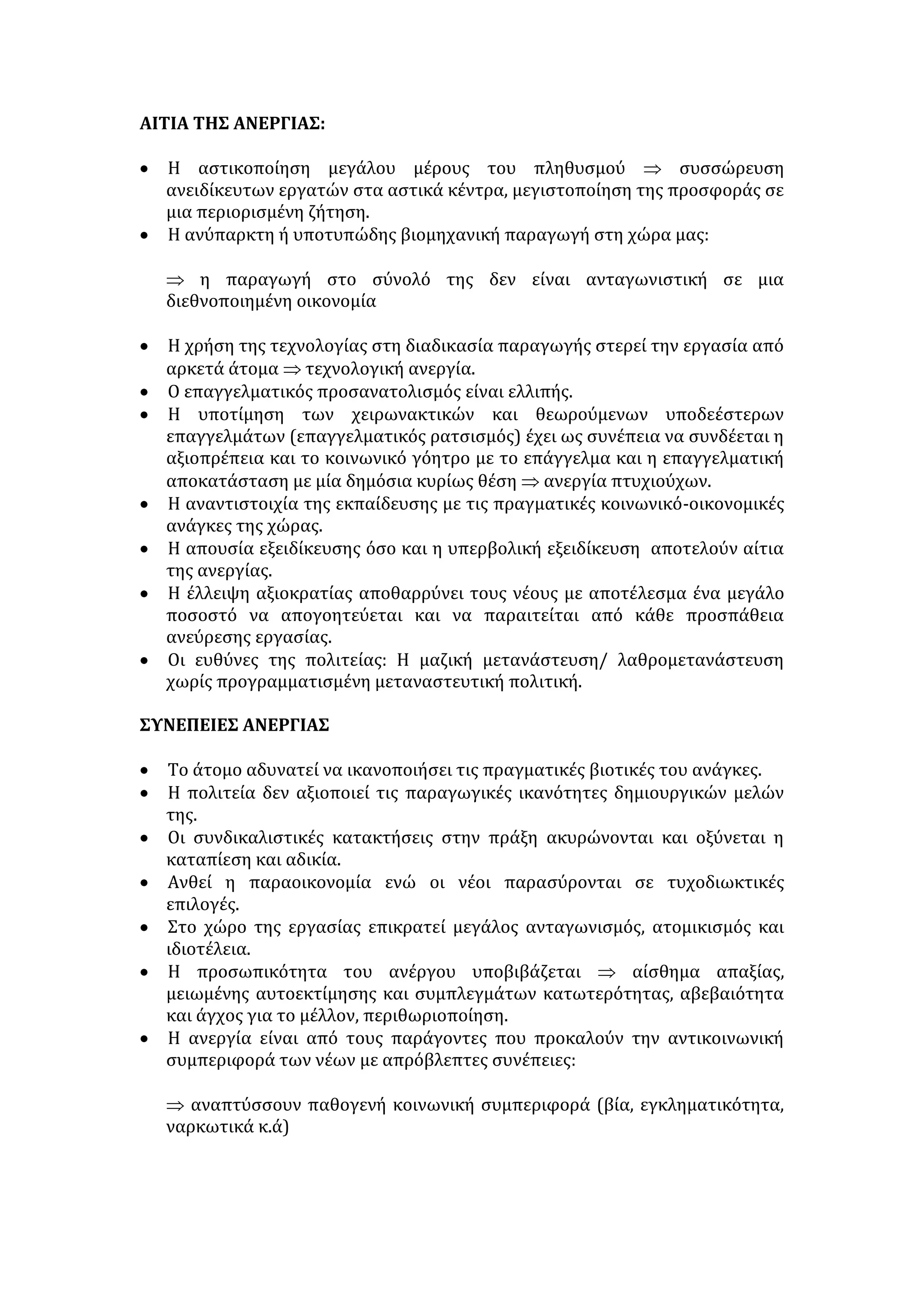 βαθμίδες. Σαν καύσιμη ύλη, λοιπόν, η εργασία είναι κινητήρια δύναμη στην 
προσπάθεια του ανθρώπου να ανακοινώσει ιδέες, να εκφράσει συναισθήματα, 
να υπηρετήσει το καλό και το δίκαιο, να ευτυχήσει. Χωρίς τη διάθεση και την 
αγάπη για εργασία, δίχως την εργατικότητα και τη φιλοπονία, ο άνθρωπος δεν 
θα ήταν δημιουργός, διότι η τεχνολογία, η τέχνη, η ειρήνη, η δημοκρατία καθώς 
και όλα εκείνα τα αγαθά που «υψώνουν» τη στάθμη της ζωής του εξαρτώνται 
από την καταβολή μόχθου, από την εργασία με τις αναρίθμητες μορφές που 
προσλαμβάνει σε κάθε εποχή. 
Ως συντελεστής παραγωγής, η εργασία δεν πρέπει να είναι βάρος και 
θυσία, αλλά προσωπική ικανοποίηση και ανιδιοτελής προσφορά στο κοινωνικό 
σύνολο. Μάλιστα η χριστιανική ηθική παραδέχεται την εργασία σαν το 
φυσικότερο προπονητή και θεραπευτή του σώματος και της ψυχής. Εφόσον, 
λοιπόν, η εργασία είναι ο μόνος δρόμος για την πρόοδο, συμπεραίνουμε ότι ο 
άεργος ζει σε βάρος των άλλων, αφού δεν προσπαθεί αλλά ούτε καθίσταται 
επωφελής για το σύνολο. Είναι κηφήνας, παράσιτο, καθώς η εργασία αποτελεί 
τον κυριότερο στυλοβάτη των πολιτισμένων κοινωνιών. 
Βέβαια, η εργασία με την έννοια του αγώνα, του κόπου και της 
προσπάθειας για να πετύχουμε, συνιστά τη βασική προϋπόθεση του 
επαγγέλματος, που είναι η ειδική, κύρια, συστηματική και σταθερή απασχόληση, 
ώστε να εξασφαλίσουμε τα αναγκαία για τη ζωή. 
Το επάγγελμα είναι αποτέλεσμα του καταμερισμού εργασίας, της 
ανάπτυξης των επιστημών, της τεχνολογίας και των μέσων παραγωγής (γη, 
εργασία, κεφάλαιο). Συνδέεται άμεσα με τη δομή των κοινωνιών και των 
οικονομικών συστημάτων. Πρώτη μορφή εργασίας ήταν το κυνήγι, ενώ 
αργότερα η ειδική εργασία πήρε τη μορφή της γεωργίας (αγροτική εργασία, 
κεφάλαιο), της βιοτεχνίας. Επίσης, ο καταμερισμός εργασίας αρχικά ήταν 
φυσικός και κοινωνικός. Σήμερα, με την ολοένα και μεγαλύτερη ειδίκευση η 
εργασία προϋποθέτει εμβάθυνση σ' ένα συγκεκριμένο γνωστικό αντικείμενο. 
Πέρα από την ικανοποίηση των βιοποριστικών αναγκών το επάγγελμα 
είναι ταυτόχρονα και μια υπόσχεση κοινωνική. Υποσχόμαστε, μέσω της 
ειδικότητάς μας, να παράγουμε έργο τέτοιο, ώστε να συνεισφέρουμε στην υγεία, 
στην ευστάθεια και γενικότερα στην πρόοδο του κοινωνικού συνόλου. 
Αναπτύσσουμε συνεπώς ένα βαθύτατο κοινωνικό αίσθημα και έτσι 
εντασσόμαστε στο σύνολο και συνειδητοποιούμε την κοινωνική διαθεσιμότητα. 
Όμως, εκτός από επαγγελία κοινωνική, το επάγγελμα αποτελεί και χρέος 
απέναντι στον εαυτό μας. 
Όπως είναι γνωστό ο άνθρωπος έχει χρέη ατομικά και κοινωνικά. Με 
άξονα το επάγγελμα ξεκινά η διαδικασία εσωτερικής ωρίμασης, 
αυτοπραγμάτωσης και έκφρασης της ανθρώπινης δραστηριότητας, καθώς ο 
εργαζόμενος πειθαρχεί τις ατομικές πρωτοβουλίες και τις ορμές του 
ακολουθώντας κανόνες, που αποσκοπούν στην ευημερία του συνόλου. Ακόμα το 
επάγγελμα έχει μορφωτική αξία, αφού σχηματίζει και φτιάχνει τον άνθρωπο, 
είναι, θα λέγαμε, ο μεγαλύτερος δάσκαλος της ηθικής και ο γενναιότερος 
προστάτης του ατόμου. 
 