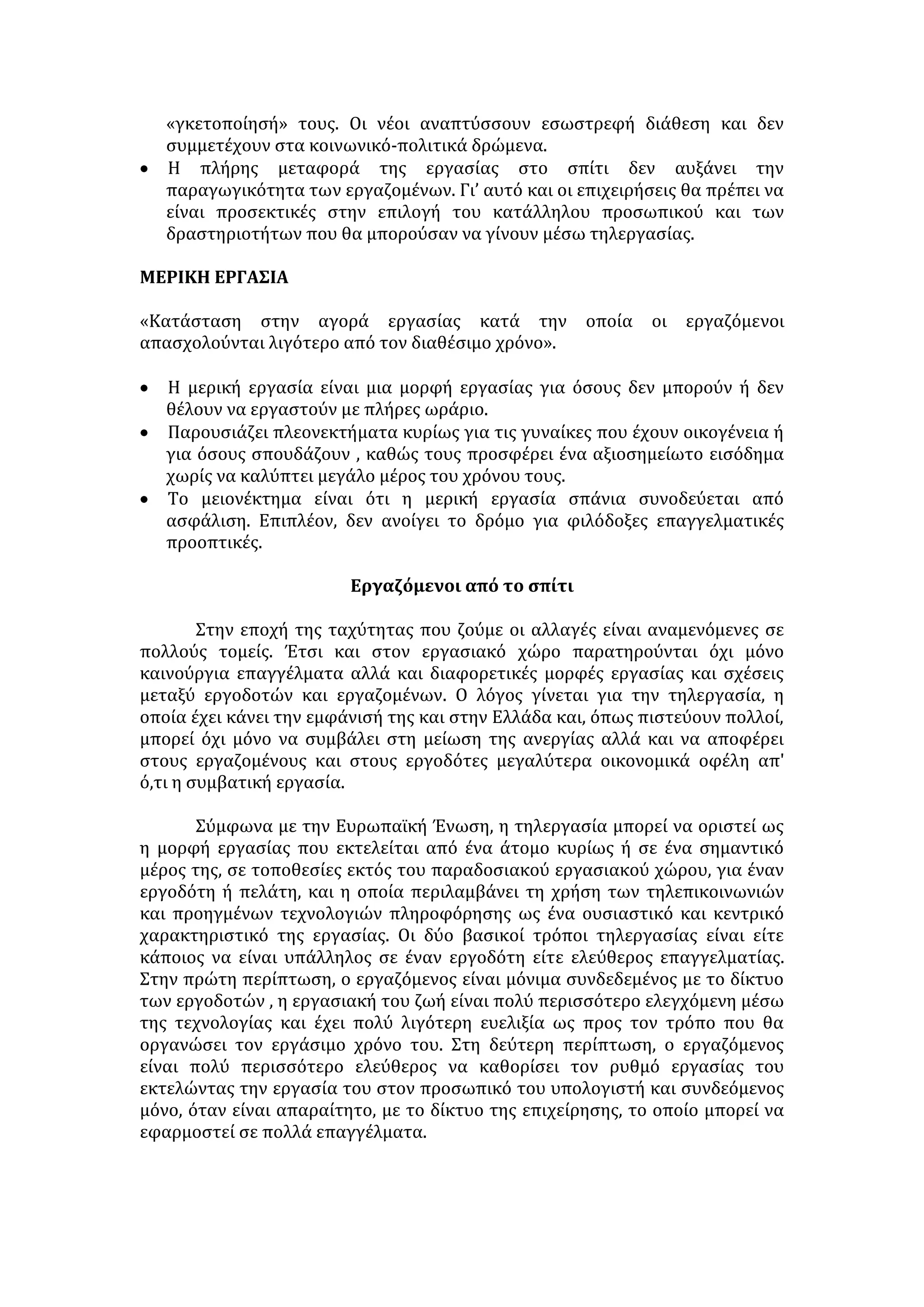 συνδέονται με την εργασία και τις οποίες δεν έχουν τη δυνατότητα να τις 
υιοθετήσουν. Έτσι, είναι φυσικό να επινοούν άλλους κώδικες, που ισχύουν στο 
δικό τους κλειστό κύκλωμα, ακραίους κώδικες, κώδικες της εξέγερσης, ή να 
αναζητούν ορισμένα υποκατάστατα. Η παγίδα των ναρκωτικών, η καταστροφή 
της τρομοκρατίας, ο πειρασμός να γίνουν προλετάριοι της, να είναι οι 
προλετάριοι κάποιου πράγματος: εκεί έχουμε φτάσει! Τι έχουν να χάσουν 
εφόσον δεν τους έχει δοθεί τίποτε, εκτός από πρότυπα ζωής που τα πάντα 
τους εμποδίζουν να τα μιμηθούν; 
Κάτι που θα μπορούσε να είναι εξίσου σκανδαλώδες είναι αυτή η 
ανυποληψία που αισθάνονται οι ίδιοι, παγιδευμένοι στην περιφρόνηση, χωρίς 
κανένα σεβασμό για τον εαυτό τους, όπως και για τους δικούς τους, βυθισμένοι 
σ' αυτήν την ντροπή που βρίσκει, περισσότερο η λιγότερο, διέξοδο στο μίσος. 
Όμως κι αν υπάρχει αυτή η διέξοδος, αυτό δε σημαίνει ότι δεν είναι και δεν 
αισθάνονται έκπτωτοι από την αρχή της ζωής τους, μόνο και μόνο επειδή 
υπάρχουν. 
Απ' αυτούς τους αποδιοπομπαίους, αυτούς τους εγκαταλειμμένους σε 
κοινωνική ανυπαρξία, περιμένουμε ωστόσο συμπεριφορές καλών πολιτών, λες 
και πρόκειται να ζήσουν μια ζωή πολιτών, γεμάτη υποχρεώσεις και 
δικαιώματα. Στην πραγματικότητα δεν έχουν καμιά δυνατότητα να 
εκπληρώσουν οποιαδήποτε υποχρέωση και τα ήδη εξαιρετικά περιορισμένα 
δικαιώματα τους καταπατούνται με μεγάλη ευκολία. Τι θλίψη και τι 
απογοήτευση να τους βλέπει κάποιος να παραβαίνουν τους κώδικες καλής 
συμπεριφοράς, τους κανόνες της καλής συμπεριφοράς, τους κανόνες της 
αξιοπρέπειας εκείνων που τους παραμερίζουν, τους υποβιβάζουν, τους 
ποδοπατούν, τους περιφρονούν αφ’ υψηλού. Να τους βλέπει κάποιος να μη 
χρησιμοποιούν τους καλούς τρόπους μιας κοινωνίας που εκδηλώνει την 
αλλεργία της για την παρουσία τους και τους κάνει να βλέπουν και οι ίδιοι τον 
εαυτό τους σαν απόκληρο! 
( Βιβιάν Φόρεστερ, ‘’Η οικονομική φρίκη’’) 
1. Να δοθεί η δομή κι ο τρόπος ανάπτυξης της 1ης παραγράφου. 
2. «Πολύ λίγα πράγματα απαγορεύεται να διαπραχθούν σε βάρος κάποιου 
που δεν έχει πια οικονομική υπόσταση.» Να σχολιάσετε την παραπάνω 
φράση του κειμένου σε μία παράγραφο (περίπου 80 λέξεις) 
3. Να δώσετε τα συνώνυμα των παρακάτω λέξεων : 
αμείλικτη, επισφαλή, βιώσιμη, προοπτικών, εκπληρώσουν, υποβιβάζουν 
4. Να γράψετε μια δική σας πρόταση για κάθε μια από τις παρακάτω 
λέξεις: υπόσταση, εγκεκριμένη, υποκατάστατα, σκανδαλώδες. 
5. Να αποδώσετε στο κείμενο ένα τίτλο με σχόλιο κι ένα χωρίς σχόλιο. 
6. Η συγγραφέας συνδέει την ανεργία με την αύξηση των φαινομένων 
κοινωνικής παθογένειας. Σ’ ένα κείμενο 450-500 περίπου λέξεων ν’ 
αναφερθείτε στις συνέπειες που επιφέρει το φαινόμενο της ανεργίας και 
να προτείνετε μέτρα για την αντιμετώπισή του. 
 
