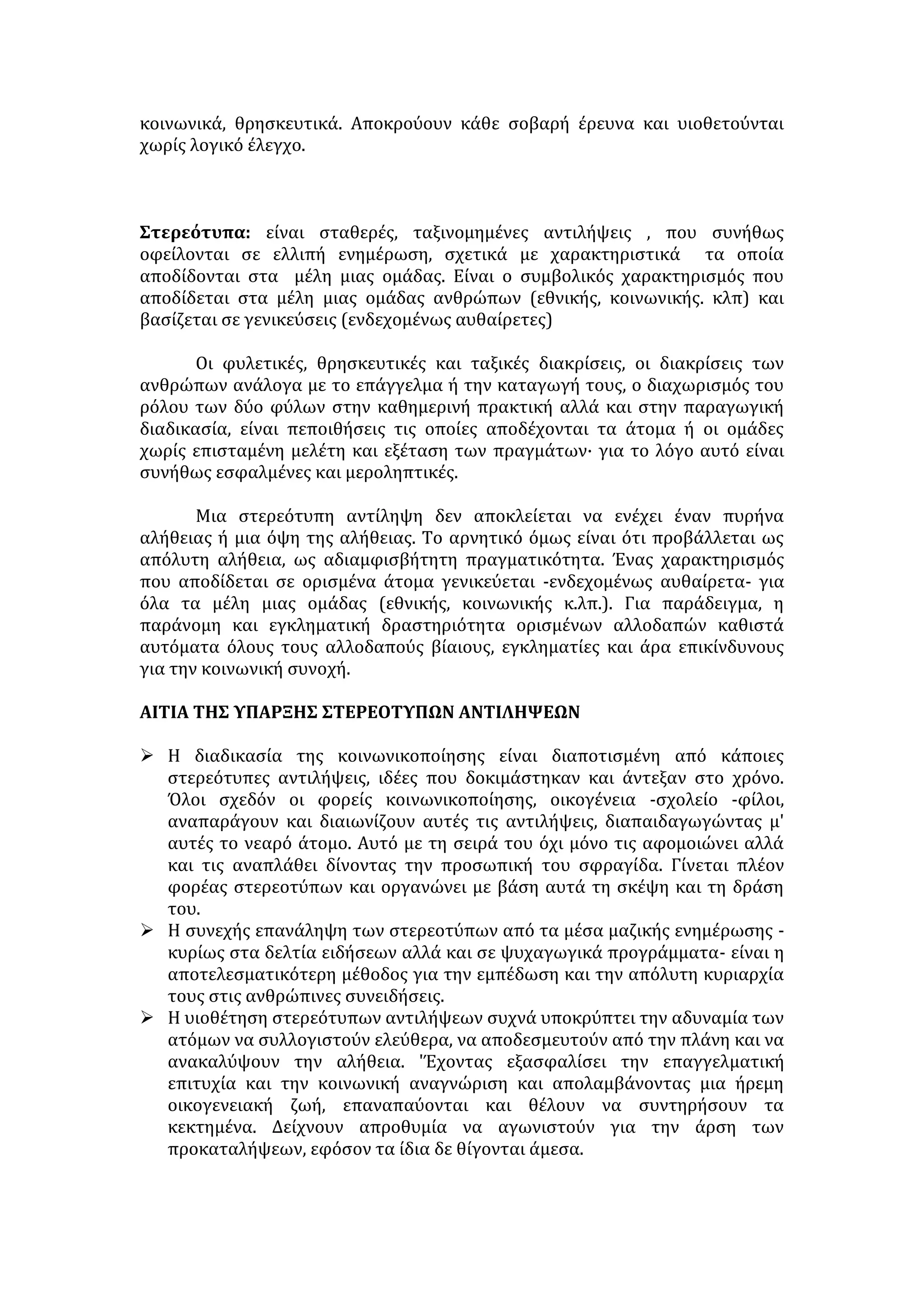 «γκετοποίησή» τους. Οι νέοι αναπτύσσουν εσωστρεφή διάθεση και δεν 
συμμετέχουν στα κοινωνικό-πολιτικά δρώμενα. 
• Η πλήρης μεταφορά της εργασίας στο σπίτι δεν αυξάνει την 
παραγωγικότητα των εργαζομένων. Γι’ αυτό και οι επιχειρήσεις θα πρέπει να 
είναι προσεκτικές στην επιλογή του κατάλληλου προσωπικού και των 
δραστηριοτήτων που θα μπορούσαν να γίνουν μέσω τηλεργασίας. 
ΜΕΡΙΚΗ ΕΡΓΑΣΙΑ 
«Κατάσταση στην αγορά εργασίας κατά την οποία οι εργαζόμενοι 
απασχολούνται λιγότερο από τον διαθέσιμο χρόνο». 
• Η μερική εργασία είναι μια μορφή εργασίας για όσους δεν μπορούν ή δεν 
θέλουν να εργαστούν με πλήρες ωράριο. 
• Παρουσιάζει πλεονεκτήματα κυρίως για τις γυναίκες που έχουν οικογένεια ή 
για όσους σπουδάζουν , καθώς τους προσφέρει ένα αξιοσημείωτο εισόδημα 
χωρίς να καλύπτει μεγάλο μέρος του χρόνου τους. 
• Το μειονέκτημα είναι ότι η μερική εργασία σπάνια συνοδεύεται από 
ασφάλιση. Επιπλέον, δεν ανοίγει το δρόμο για φιλόδοξες επαγγελματικές 
προοπτικές. 
Εργαζόμενοι από το σπίτι 
Στην εποχή της ταχύτητας που ζούμε οι αλλαγές είναι αναμενόμενες σε 
πολλούς τομείς. Έτσι και στον εργασιακό χώρο παρατηρούνται όχι μόνο 
καινούργια επαγγέλματα αλλά και διαφορετικές μορφές εργασίας και σχέσεις 
μεταξύ εργοδοτών και εργαζομένων. Ο λόγος γίνεται για την τηλεργασία, η 
οποία έχει κάνει την εμφάνισή της και στην Ελλάδα και, όπως πιστεύουν πολλοί, 
μπορεί όχι μόνο να συμβάλει στη μείωση της ανεργίας αλλά και να αποφέρει 
στους εργαζομένους και στους εργοδότες μεγαλύτερα οικονομικά οφέλη απ' 
ό,τι η συμβατική εργασία. 
Σύμφωνα με την Ευρωπαϊκή Ένωση, η τηλεργασία μπορεί να οριστεί ως 
η μορφή εργασίας που εκτελείται από ένα άτομο κυρίως ή σε ένα σημαντικό 
μέρος της, σε τοποθεσίες εκτός του παραδοσιακού εργασιακού χώρου, για έναν 
εργοδότη ή πελάτη, και η οποία περιλαμβάνει τη χρήση των τηλεπικοινωνιών 
και προηγμένων τεχνολογιών πληροφόρησης ως ένα ουσιαστικό και κεντρικό 
χαρακτηριστικό της εργασίας. Οι δύο βασικοί τρόποι τηλεργασίας είναι είτε 
κάποιος να είναι υπάλληλος σε έναν εργοδότη είτε ελεύθερος επαγγελματίας. 
Στην πρώτη περίπτωση, ο εργαζόμενος είναι μόνιμα συνδεδεμένος με το δίκτυο 
των εργοδοτών , η εργασιακή του ζωή είναι πολύ περισσότερο ελεγχόμενη μέσω 
της τεχνολογίας και έχει πολύ λιγότερη ευελιξία ως προς τον τρόπο που θα 
οργανώσει τον εργάσιμο χρόνο του. Στη δεύτερη περίπτωση, ο εργαζόμενος 
είναι πολύ περισσότερο ελεύθερος να καθορίσει τον ρυθμό εργασίας του 
εκτελώντας την εργασία του στον προσωπικό του υπολογιστή και συνδεόμενος 
μόνο, όταν είναι απαραίτητο, με το δίκτυο της επιχείρησης, το οποίο μπορεί να 
εφαρμοστεί σε πολλά επαγγέλματα. 
 
