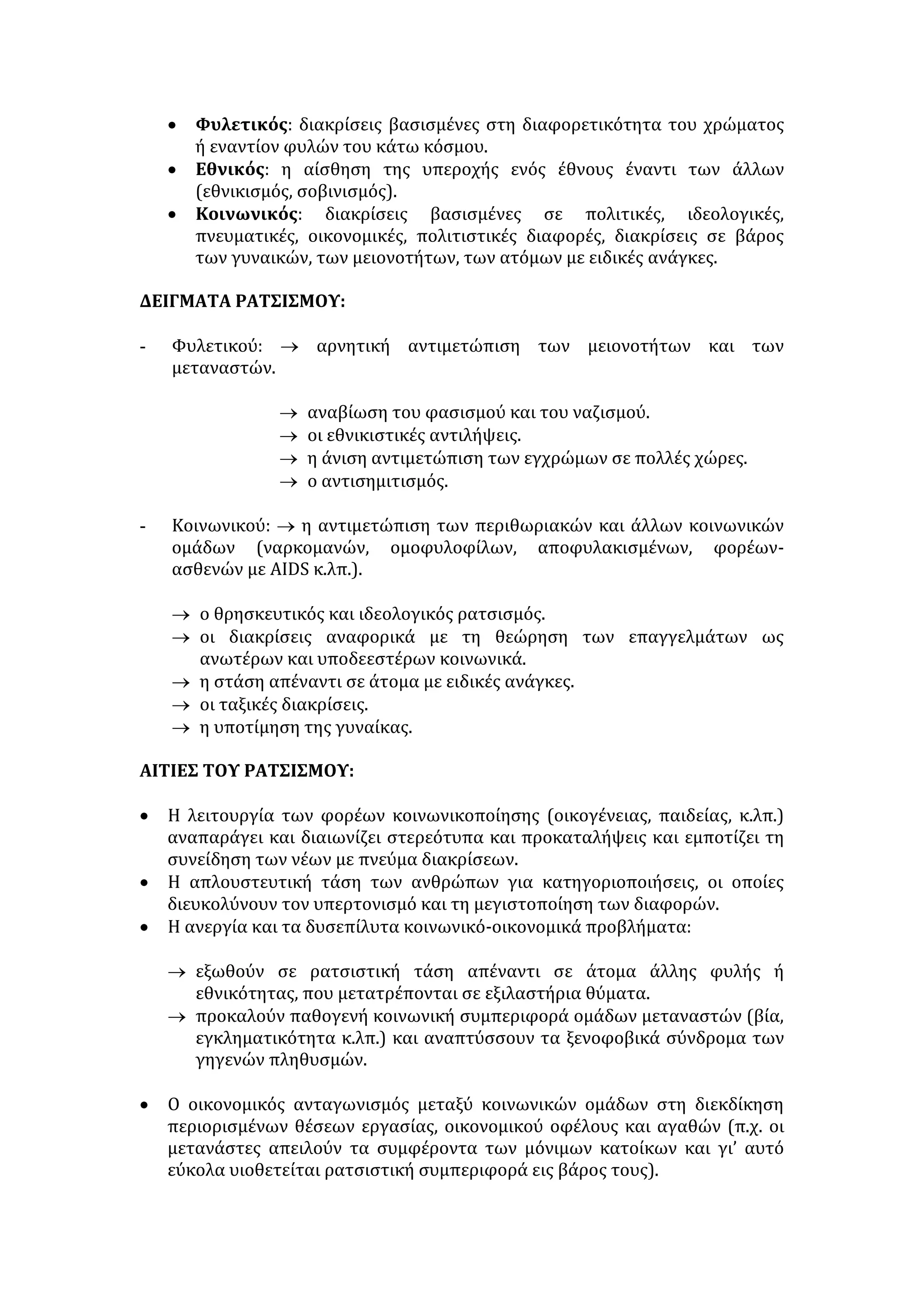 3. Να βρείτε τα δομικά μέρη και τον τρόπο ανάπτυξης της 3ης και της 8ης 
παραγράφου. 
4. α) Να δώσετε από ένα αντώνυμο για τις παρακάτω λέξεις του κειμένου : 
επιζήμιο, ευσυνείδητη, πραγματικές, αρμονική, στερεό. 
β) Να δώσετε από ένα συνώνυμο για τις παρακάτω λέξεις του κειμένου: 
αντιλήψεών ,πεποιθήσεις, υφίσταντο, εμφανίζονται, εμπόδιο 
γ) Να δοθεί η ετυμολογία των παρακάτω λέξεων και 2 παράγωγα (απλά ή 
σύνθετα) από το τελευταίο συνθετικό: προκαταλήψεις, συναισθηματικά, 
φυσιογνωμικά, επάγγελμα. 
5. Σε ένα κείμενο 400-500 λέξεων να αναφερθείτε στους λόγους που μας 
οδηγούν σε στερεότυπες αντιλήψεις και να προτείνετε τρόπους 
αντιμετώπισης. 
Το κουτσομπολιό σαν κοινωνική αρετή 
Το πολιτιστικό περιβάλλον καθορίζει τη φύση των ατόμων σε τέτοιο σημείο, 
ώστε να μην είμαστε πια σε θέση να το διακρίνουμε ακόμα κι όταν αποκρούουμε 
τις ρατσιστικές γνώμες όσων αποδίδουν σε σταθερή φυσική ιδιότητα τη 
συμπεριφορά κάποιου. Σε τέτοιες περιπτώσεις η πιο αυθόρμητη αντίδραση είναι 
συνήθως να αρνιόμαστε την υποθετική φυσική ιδιότητα. Σχεδόν όπως έκαναν οι 
φωτισμένοι δημοκράτες στην περίοδο της παρακμής τους, πριν από λίγα χρόνια, 
μπρος στο ρατσιστή που περιγελούσε τους νέγρους για τα κατσαρά τους μαλλιά 
και την πλακουτσωτή μύτη τους: κατέβαλαν απεγνωσμένες προσπάθειες να 
αποδείξουν έμμεσα ότι οι νέγροι έχουν ίσια μαλλιά και ελληνόμορφες μύτες 
(μέχρις ότου το African Look και το σλόγκαν «Black is beautiful» βάλανε τα 
πράγματα στη θέση τους). Η τελευταία Σύνοδος τελείωσε χωρίς να 
παραχωρήσει στις γυναίκες, την ιερατεία, και ορισμένες εφημερίδες μετέφεραν 
τη γνώμη των πιο οπισθοδρομικών ιερέων και επισκόπων, που διστάζουνε να 
εμπιστευτούνε τη διακονία της εξομολόγησης στις γυναίκες, γιατί «όπως 
ξέρουμε είναι κουτσομπόλες και δε θα κατάφερναν να φυλάξουν το μυστικό». 
Σχεδόν πάντα το σχόλιο που συνόδευε αυτές τις γνώμες προσπαθούσε να τις 
γελοιοποιήσει αποδίνοντας σε απλό μύθο το γεγονός ότι οι γυναίκες αγαπούν το 
κουτσομπολιό, μια και ο αρθρογράφος δεν ήθελε να αναγνωρίσει ένα υποθετικό 
φυσικό (και επομένως «φυλετικό») χαρακτηριστικό σαν γενικευμένο, σταθερό, 
αιώνιο. Όμως το πρόβλημα δεν είναι να αρνιόμαστε ένα δεδομένο φαινομενικά 
φυσικό χαρακτηριστικό, αλλά να το ανάγουμε στην πολιτιστική του μήτρα. Και 
απ' την αρχή θα ήθελα να επιβεβαιώσω ότι συνήθως οι γυναίκες κλίνουν προς 
αυτό που χαρακτηρίζουμε «κουτσομπολιό», ακόμα και σε βάρος της 
απαιτούμενης εχεμύθειας. Πρέπει όμως τώρα να καθορίσουμε τι είναι το κου- 
τσομπολιό. Ας πούμε ότι συνίσταται σε ένα μεγάλο ενδιαφέρον για τις ιδιωτικές 
υποθέσεις των άλλων και σε μια τάση διάδοσης των πληροφοριών 
συνοδεύοντας τες με μια προσωπική αξιολόγηση. Ας διερωτηθούμε, ακόμα, αν η 
ανάγκη της γνώσης των πράξεων των ομοίων μας και η συζήτηση γύρω απ' 
αυτές δεν είναι χαρακτηριστικό του ανθρώπου σαν κοινωνικό ον. Ο άνθρωπος 
που δεν ενδιαφέρεται για όσα συμβαίνουν στους άλλους και δε νιώθει την 
ανάγκη να τα κρίνει δημόσια, είναι άρρωστος. Μόνο που, εξαιτίας της 
εκπαίδευσης και της αιώνιας διαίρεσης των καθηκόντων μεταξύ των φύλων, 
 