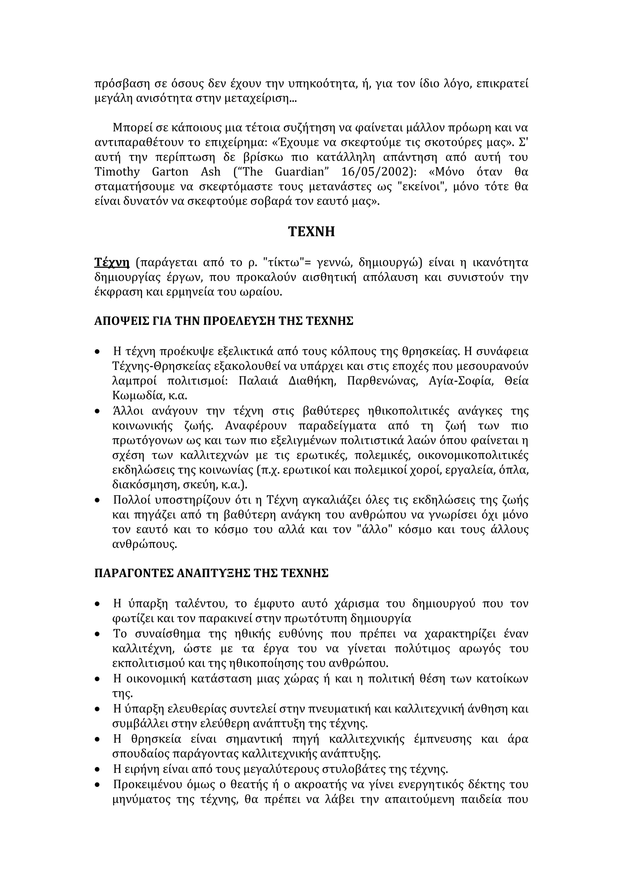 ΑΠΟΤΕΛΕΣΜΑΤΑ - ΠΡΟΒΛΗΜΑΤΑ ΣΤΙΣ ΧΩΡΕΣ ΥΠΟΔΟΧΗΣ ΤΟΥΣ 
• Δυσκολίες ένταξης και αφομοίωσης. 
• Κίνδυνος εθνολογικής αλλοίωσης του ντόπιου πληθυσμού. 
• Οικονομική επιβάρυνση αποκατάστασης - ανεργία. 
• Προβλήματα κοινωνικής παθογένειας. 
• Συχνά δημιουργούνται «γκέτο» που λειτουργούν σαν μαφία, ενισχύονται οι 
κοινωνικές, πολιτικές, θρησκευτικές εντάσεις, τα φαινόμενα των 
ναρκωτικών και της εγκληματικότητας, προωθείται ο ρατσισμός, διασπάται 
η κοινωνική συνοχή, περιορίζεται η αλληλεγγύη και απειλείται τελικά η ίδια η 
δημοκρατία. 
ΤΡΟΠΟΙ ΑΝΤΙΜΕΤΩΠΙΣΗΣ 
Α. Από Διεθνείς Οργανισμούς (ΟΗΕ, UNICEF, UNESCO, Ερυθρός Σταυρός κ.λ.π.) 
• Μέτρα πρόληψης των αιτιών της προσφυγιάς (μέριμνα για επικράτηση- 
διατήρηση δημοκρατίας, για διασφάλιση ειρήνης, για παροχή βοήθειας σε 
θύματα πολέμου). 
• Σωστός καταμερισμός προσφύγων ανά κράτος και περιοχή, μέτρα άμεσης 
περίθαλψης. 
• Σεβασμός και εφαρμογή νομοθεσίας για τα ανθρώπινα δικαιώματα. 
• Ανθρωπιστική βοήθεια, οικονομική ενίσχυση. 
Β. Από το Κράτος ή τα Κράτη 
• Οργάνωση - προετοιμασία δομών υποδοχής και χωροταξική κατανομή των 
προσφύγων. 
• Προγράμματα ένταξης και προσαρμογής των προσφύγων. 
• Προστασία και αξιοποίηση της πολιτισμικής ιδιαιτερότητάς τους. 
• Ενημέρωση κι επιμόρφωση των ντόπιων και των προσφύγων. 
• Παραγωγική αξιοποίηση των προσφύγων ανάλογα, με τις ικανότητες τους ή 
τις σπουδές τους στις χώρες προέλευσης τους. 
Γ. Από τα ίδια τα άτομα 
• Ήθος, σεβασμός, ευαισθησία, ανθρωπισμός, ηθική και υλική συμπαράσταση. 
• Φιλάνθρωπη αντιμετώπιση, υλική και ηθική. 
• Σεβασμός της πολιτιστικής ιδιαιτερότητας των προσφύγων. 
• Πρωτοβουλίες για την ανακούφιση τους (π.χ. έρανοι, εκδηλώσεις, προσφορά 
τροφίμων, ρουχισμού κ.λπ.). 
Ο ρατσισμός του οίκτου και η δεύτερη γενιά 
Συχνά, το ρατσισμό τον ταυτίζουμε με ένα άγριο συναίσθημα που έχει ως 
γνώρισμα, κυρίως, την έλλειψη οίκτου και λύπης μπροστά στο δράμα των 
κατατρεγμένων αυτού του κόσμου. Ο ρατσιστής -σύμφωνα με την αντίληψη 
 