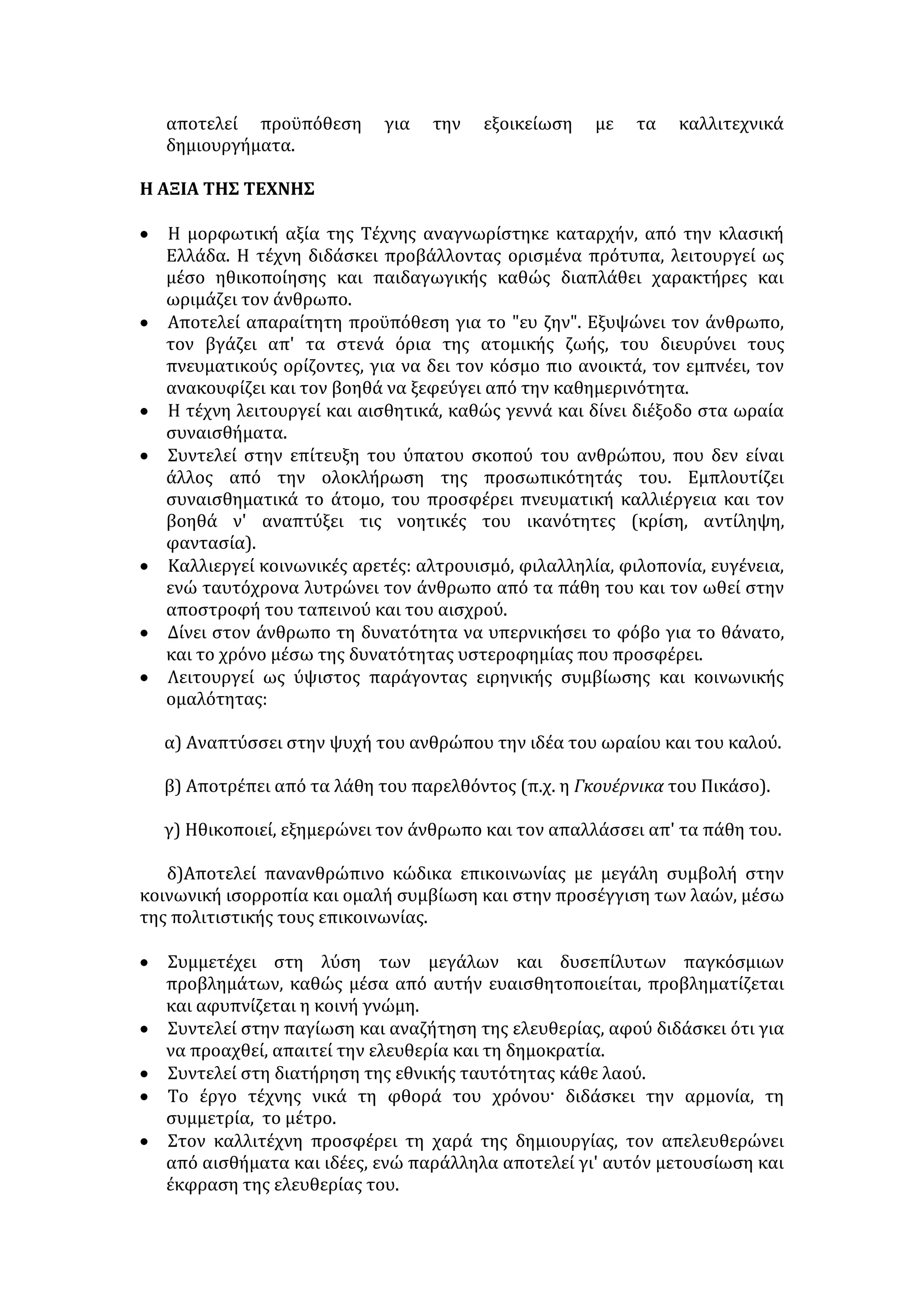 αυτή- είναι κάποιος που στην καλύτερη περίπτωση χαρακτηρίζεται από 
αναισθησία και στη χειρότερη από διάθεση σαδισμού προς τους «άλλους». 
Παρ' όλα αυτά, έχω την εντύπωση ότι αυτού του είδους ο ρατσισμός, αν και 
παράγει φοβερή βιαιότητα, είναι μάλλον μειοψηφούσα τάση στις κοινωνίες μας 
και σε τελευταία ανάλυση πολλοί διατίθενται εκουσίως να τον καταδικάσουν 
και να τον καταγγείλουν... 
Υπάρχει, όμως, ένα άλλο είδος ρατσισμού, ο οποίος είναι αρκετά πιο αόρατος 
και «πλειοψηφών». Θα μπορούσε να τον αποκαλέσει κανείς και ως «ρατσισμό 
του οίκτου». 
Αυτό το είδος ρατσισμού «εγείρεται» κάθε φορά που δεν μπορεί να εντοπίζει 
στο πρόσωπο του μετανάστη τα σημάδια της κακομοιριάς και της δυστυχίας. 
Συχνά θα τον ακούσετε να φωνάζει δυνατά ή σιωπηλά: «Πες μου ότι είσαι 
κακομοίρης και θα σ' αγαπήσω». Ο «άλλος», γι' αυτό το είδος ρατσισμού, πρέπει 
να είναι πάντα ο «προλετάριος», αυτός που παλεύει για «ένα κομμάτι ψωμί» και 
τίποτε άλλο, ο υπάκουος στην κυριαρχούσα εικόνα που κυκλοφορεί άφθονα για 
αυτόν στο φαντασιακό της κοινωνίας και στις οθόνες των IV. 
Ο ρατσισμός αυτός δεν φέρνει και πολλές αντιρρήσεις στο σύνθημα «Το 
διαφορετικό είναι υπέροχο». Γίνεται έξαλλος, όμως, όταν «το διαφορετικό» 
αρχίζει και συμπεριφέρεται με πολύ οικείο τρόπο -«σαν να είναι στον τόπο 
του»- και διεκδικεί την ισότητα. Αυτός ο ρατσισμός δεν ερεθίζεται τόσο από την 
αβάσταχτη «διαφορετικότητα» όσο από την ανυπόφορη «ομοιότητα». Γι' αυτό, 
το «έργο» του έγκειται στην επαναπροώθηση του «άλλου» στην τάξη από την 
οποία τόλμησε και ξέφυγε. 
Συχνά, οι αποδέχτες αυτού του ρατσισμού έχουν ακούσει τον ψόγο και 
έχουν δοκιμάσει τον αποκλεισμό, όχι επειδή συμπεριφέρονται σαν «ξένοι», αλλά 
επειδή τολμούν να ομιλούν και να διεκδικούν σαν να είναι πιο «Γάλλοι από τους 
Γάλλους» ή πιο «Έλληνες από τους Έλληνες»... 
Με αυτό το είδος ρατσισμού συχνά έρχονται αντιμέτωποι μετανάστες της 
πρώτης γενιάς, που έτυχε ή πάλεψαν να ανατρέψουν στερεότυπα... Αυτοί, όμως 
που ίσως δα τη δοκιμάζουν σε καθημερινή βάση θα είναι οι μετανάστες της 
δεύτερης γενιάς. Γιατί οι μετανάστες της δεύτερης γενιάς -καθώς μας διδάσκει 
και η εμπειρία σε άλλες χώρες- ό,τι έχουν να διεκδικήσουν, να χάσουν και να 
κερδίσουν, θα το διεκδικήσουν, θα το χάσουν και θα το κερδίσουν στην 
κοινωνία που ήδη βρίσκονται και τη νιώθουν δικιά τους. 
Ας προλάβει, λοιπόν, η πολιτική το μέλλον, αφού από τη στάση της θα 
εξαρτηθεί εν πολλοίς εάν αυτή η γενιά θα «επιλέξει» τον κοινοτισμό, το γκέτο 
και τη βία ή την κοινωνική ένταξη και ανέλιξη. 
Πώς μπορεί, όμως, να μιλήσει κανείς για κοινωνική ένταξη, όταν η δεύτερη 
γενιά είναι τελείως απούσα από το σκεπτικό των θεσμών; Όσον αφορά δε την 
κοινωνική ανέλιξη ας γίνει μια απλή δημοσιογραφική έρευνα για να 
«εντοπιστεί» πόσοι είναι οι εργασιακοί χώροι στους οποίους δεν είναι δυνατή η 
 