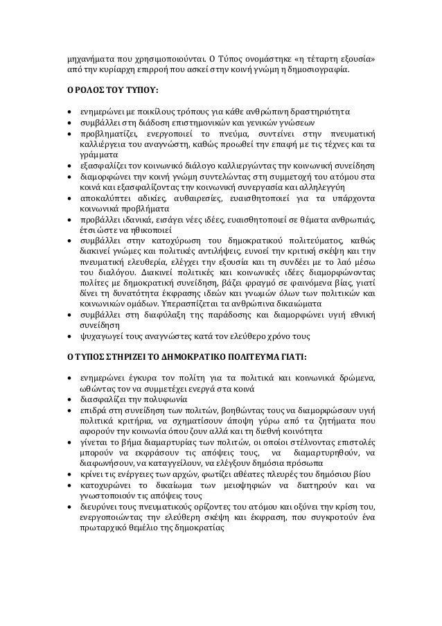 â€¢ ÏƒÎºÏŒÏ€Î¹Î¼Î± Î»Î±Î½Î¸Î±ÏƒÎ¼Î­Î½Î· Î¹ÎµÏÎ¬ÏÏ‡Î·ÏƒÎ· Ï„Ï‰Î½ ÎµÎ¹Î´Î®ÏƒÎµÏ‰Î½ 
Î‘Î™Î¤Î™Î•Î£ Î Î‘Î¡Î‘Î Î›Î—Î¡ÎŸÎ¦ÎŸÎ¡Î—Î£Î—Î£ 
â€¢ Î•Î¾Î¬ÏÏ„Î·ÏƒÎ· Ï„Ï‰Î½ Îœ.Îœ.Î•. Î±Ï€ÏŒ Ï€Î¿Î»Î¹Ï„Î¹ÎºÎ­Ï‚ ÏƒÎºÎ¿Ï€Î¹Î¼ÏŒÏ„Î·Ï„ÎµÏ‚ ÎºÎ±Î¹...