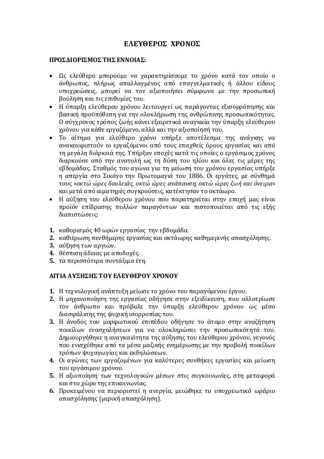 Î•Î›Î•Î¥Î˜Î•Î¡ÎŸÎ£ Î§Î¡ÎŸÎÎŸÎ£ 
Î Î¡ÎŸÎ£Î”Î™ÎŸÎ¡Î™Î£ÎœÎŸÎ£ Î¤Î—Î£ Î•ÎÎÎŸÎ™Î‘Î£: 
â€¢ Î©Ï‚ ÎµÎ»ÎµÏÎ¸ÎµÏÎ¿ Î¼Ï€Î¿ÏÎ¿ÏÎ¼Îµ Î½Î± Ï‡Î±ÏÎ±ÎºÏ„Î·ÏÎ¯ÏƒÎ¿Ï…Î¼Îµ Ï„Î¿ Ï‡ÏÏŒÎ½Î¿ ÎºÎ±Ï„Î¬ Ï„Î¿Î½ Î¿Ï€Î¿Î¯Î¿ Î¿ 
Î¬Î½Î¸ÏÏ‰Ï€Î¿Ï‚...