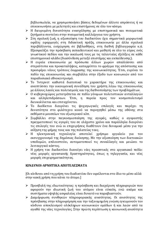 Ï€Î»Î·ÏÎ¿Ï†Î¿ÏÎ¹ÏŽÎ½ Î±Ï…Ï„ÏŽÎ½, ÏŽÏƒÏ„Îµ Î½Î± Ï„Î¹Ï‚ Î±Î¾Î¹Î¿Ï€Î¿Î¹ÎµÎ¯ ÎºÎ±Ï„Î¬Î»Î»Î·Î»Î± ÎºÎ±Î¹ Î½Î± Î¼Î·Î½ Ï€Î­Ï†Ï„ÎµÎ¹ Î¸ÏÎ¼Î± 
Ï„Ï‰Î½ Î´Î¹Î¬Ï†Î¿ÏÏ‰Î½ Î¼Î¿ÏÏ†ÏŽÎ½ ÏƒÏ„Î­ÏÎ·ÏƒÎ·Ï‚ Ï„Ï‰Î½ Î´Î¹ÎºÎ±Î¹Ï‰Î¼Î¬Ï„Ï‰Î½ Ï„Î¿...