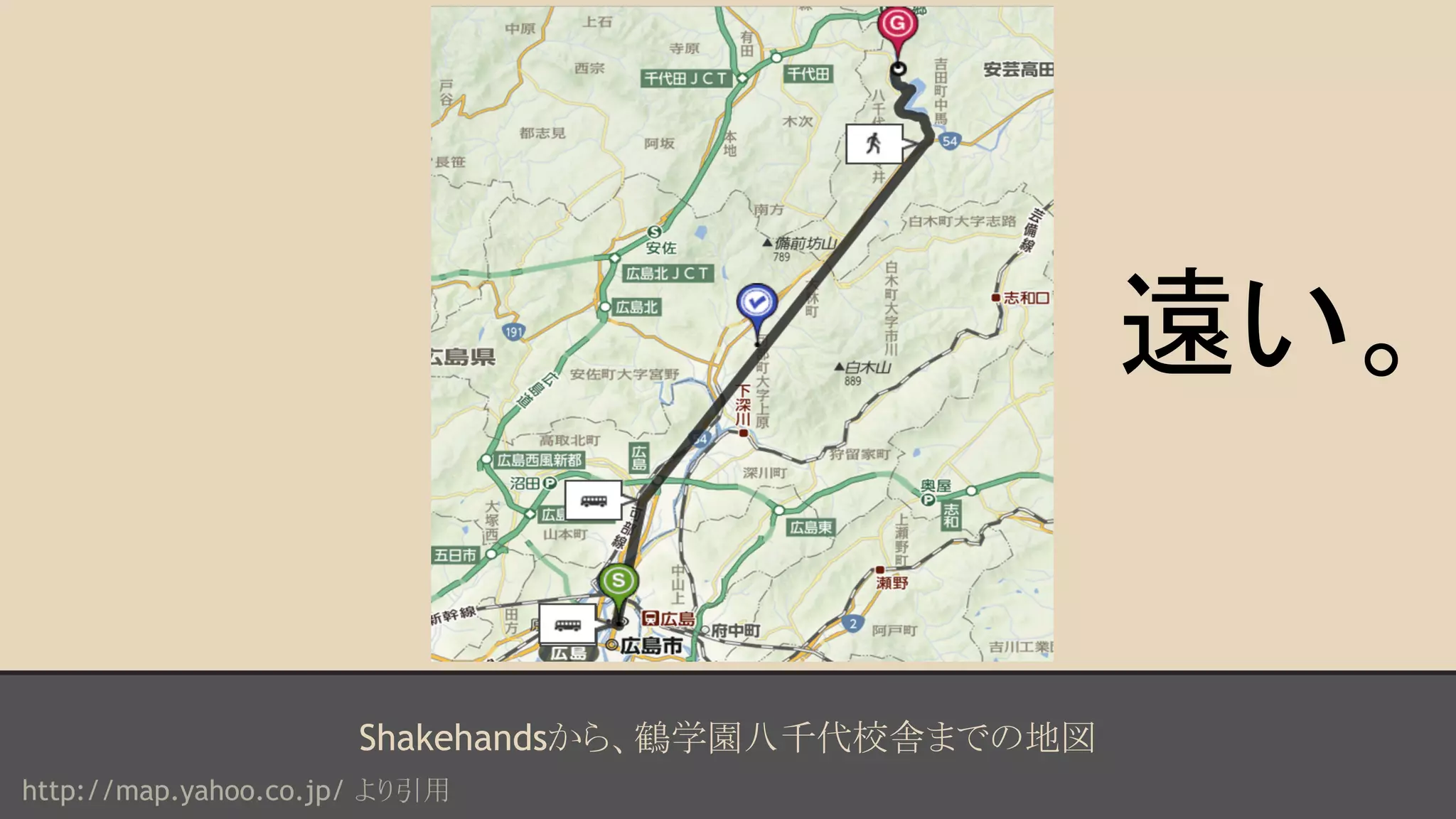 鶴学園　八千代校舎 
Shakehandsから、鶴学園八千代校舎までの地図 
遠い。 
http://map.yahoo.co.jp/ より引用 
 
