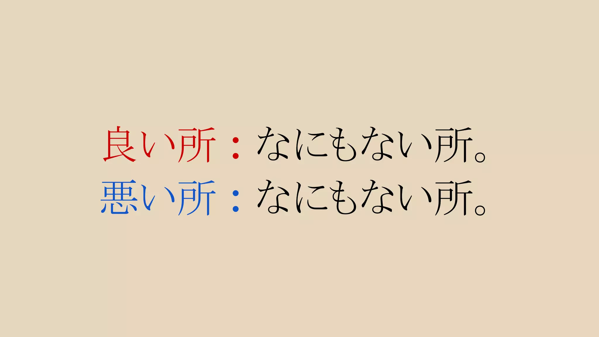 良い所 : なにもない所。 
悪い所 : なにもない所。 
 