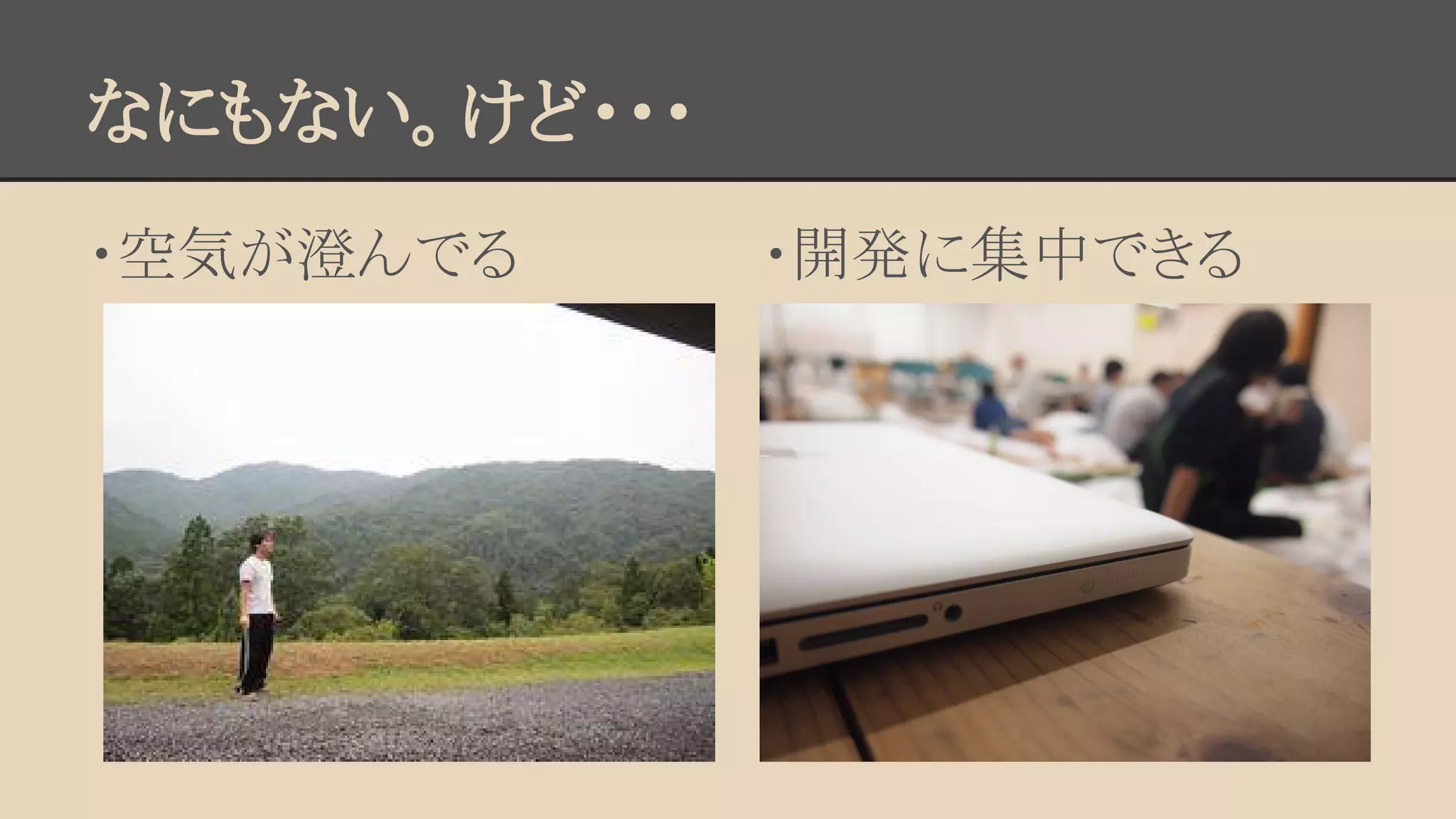 なにもない。けど・・・ 
・空気が澄んでる・開発に集中できる 
 