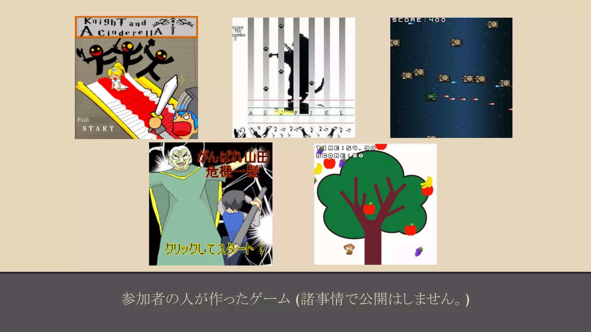 参加者の人が作ったゲーム (諸事情で公開はしません。) 
 