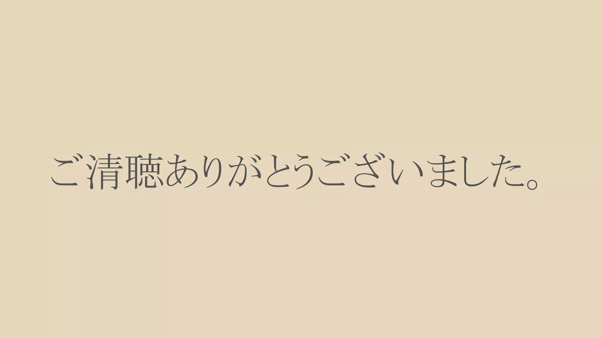 ご清聴ありがとうございました。 
